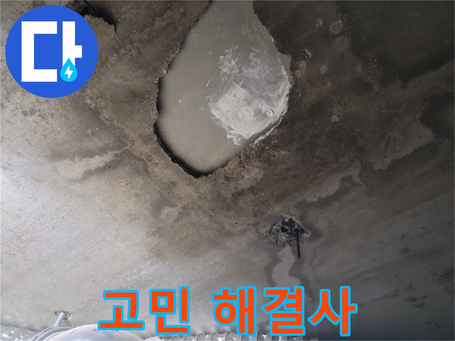누수 고민 해결사 - 언제든 불러주세요!