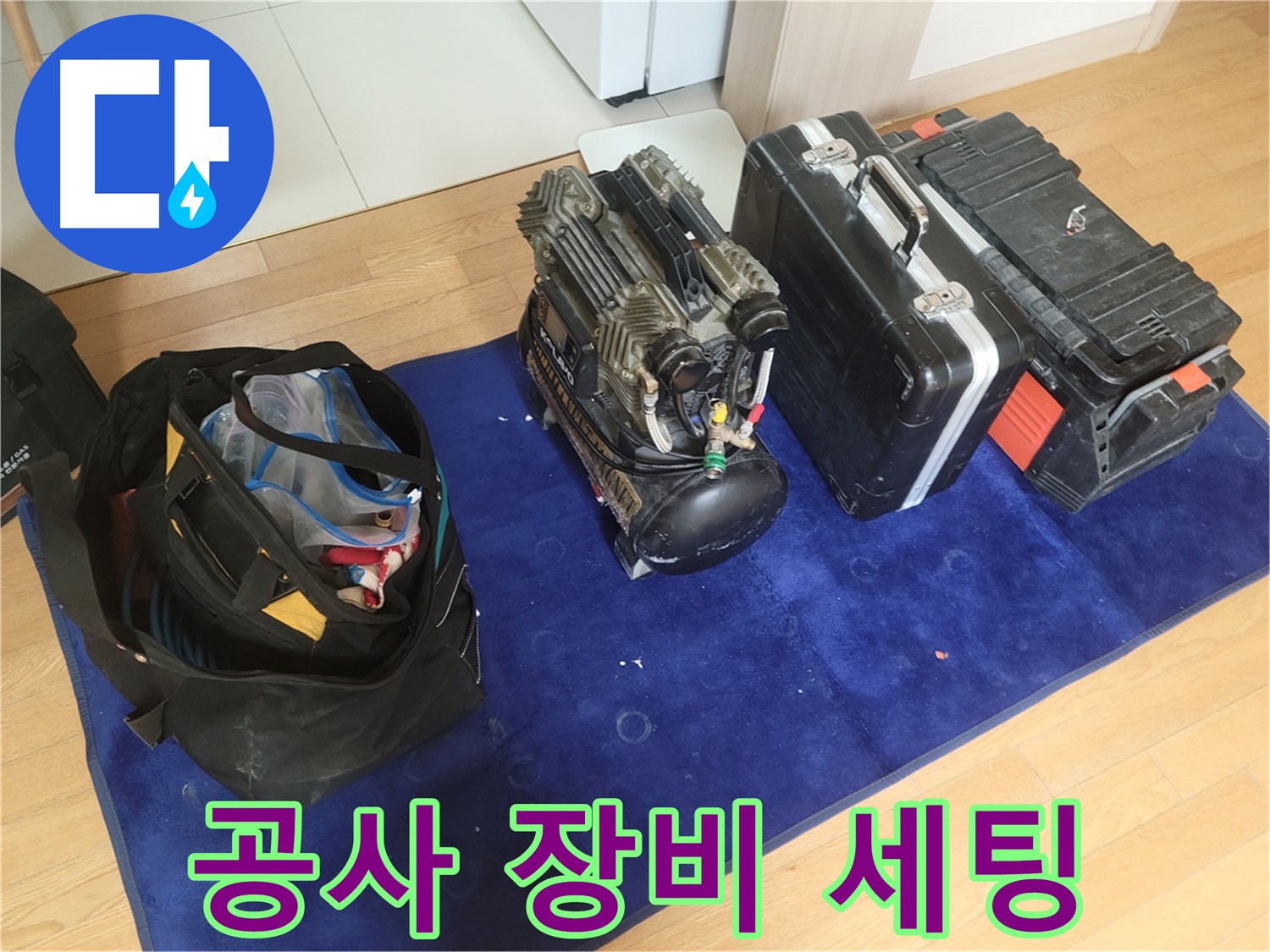 누수 공사를 위한 장비 세팅 - 콤프레셔, 공구 가방, 장비 케이스가 완벽한 시공을 위해 준비되었습니다.