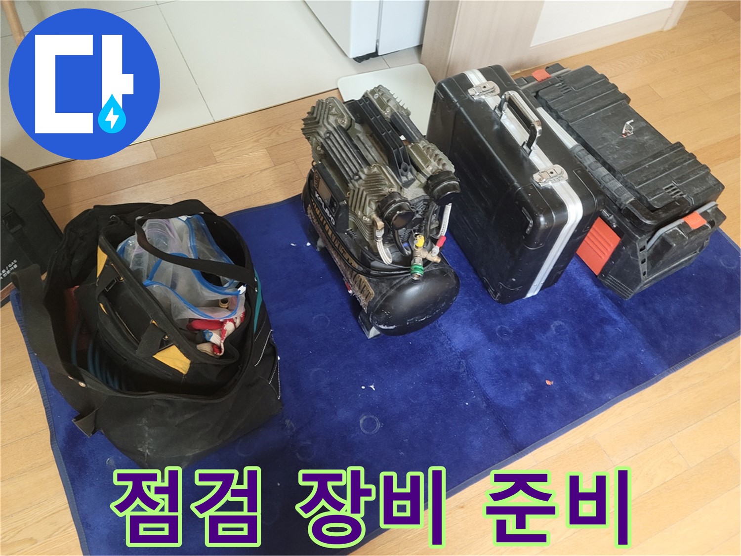 누수 점검을 위한 장비 준비 - 콤프레셔, 공구 가방, 장비 케이스가 꼼꼼한 점검을 위해 준비되었습니다.