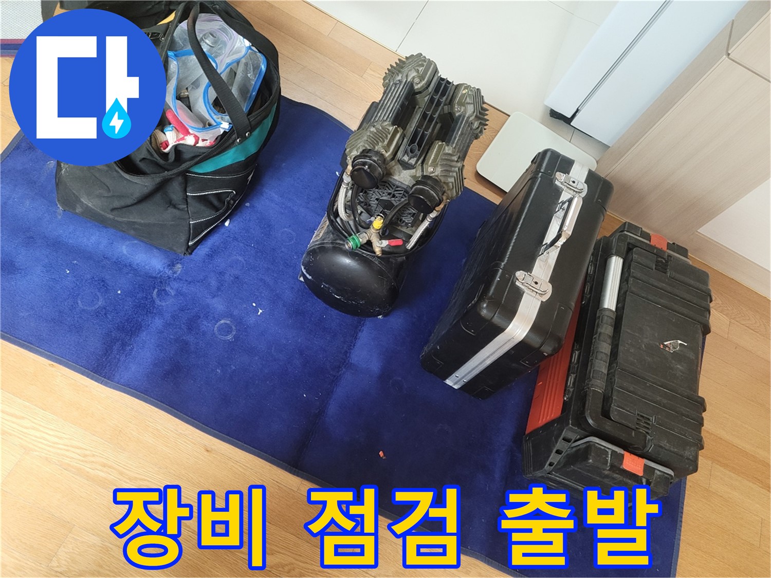 누수 탐지 장비 꼼꼼하게 점검 후 출발 - 완벽한 서비스를 위한 기본입니다.
