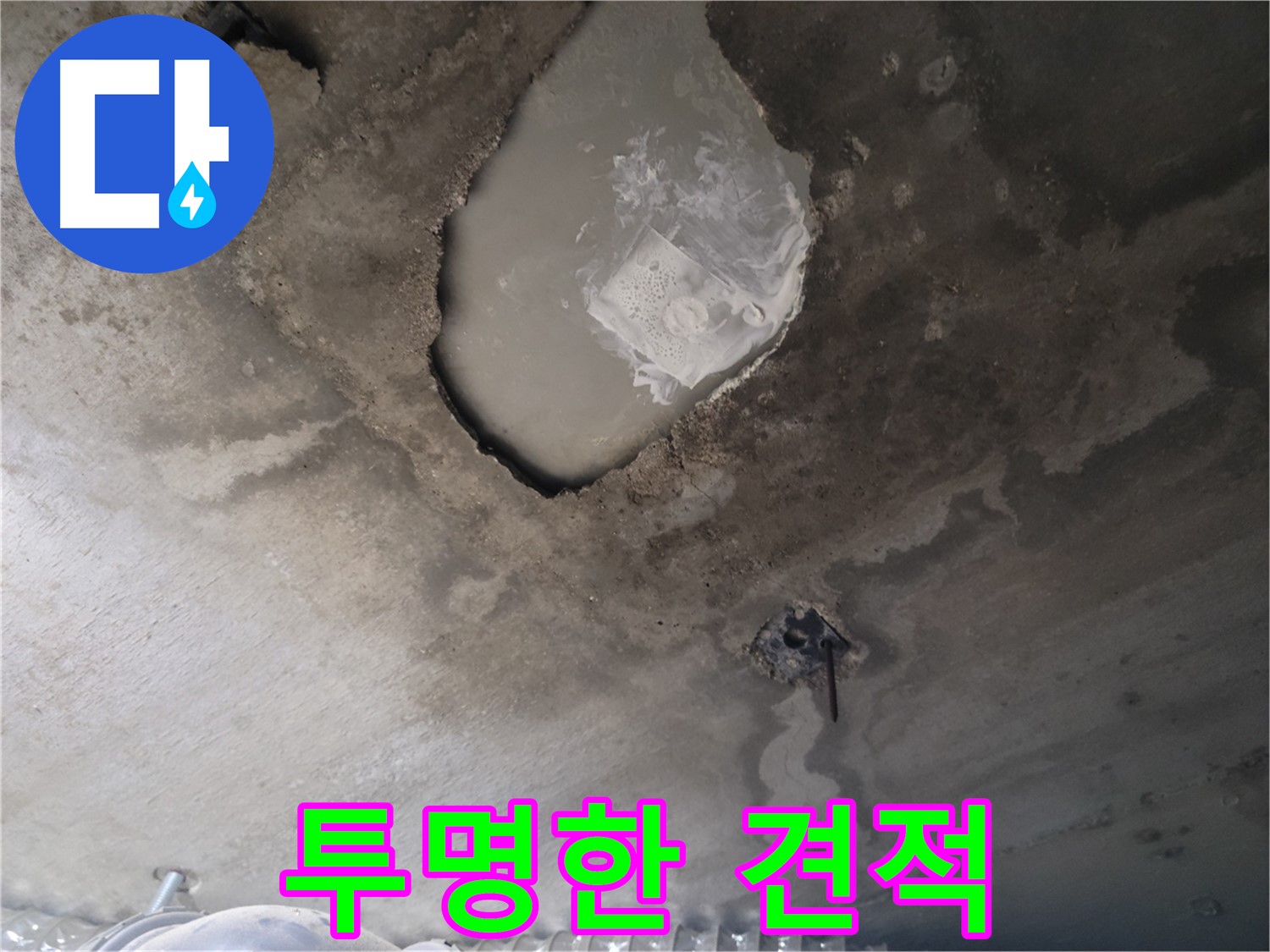 누수 - 투명한 견적으로 신뢰를 드립니다