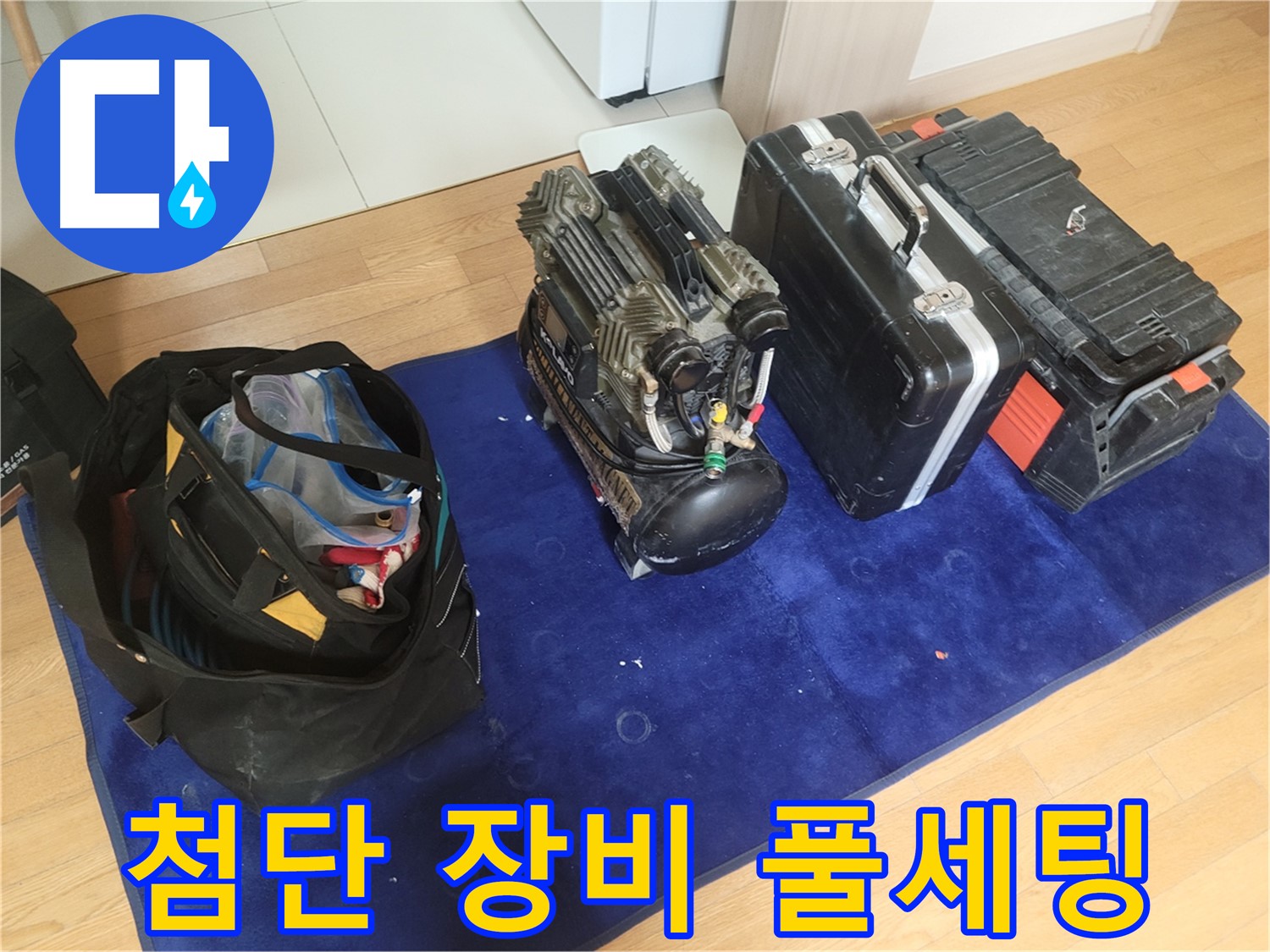 누수 해결 첨단 장비 풀세팅 - 콤프레셔 - 공구 가방 - 장비 케이스 준비 완료