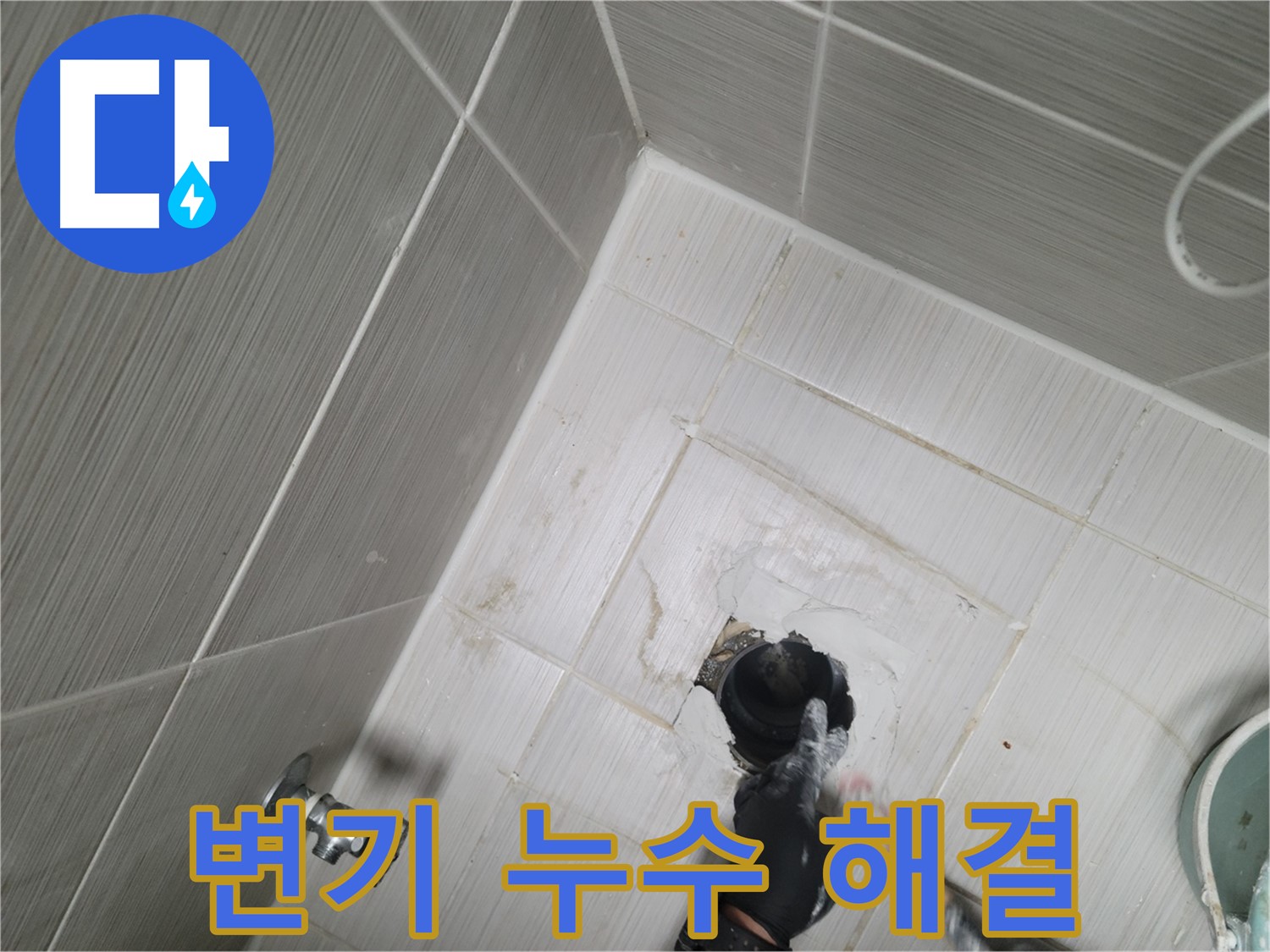 동두천 강변 누수 - 변기 누수 꼼꼼하게 해결