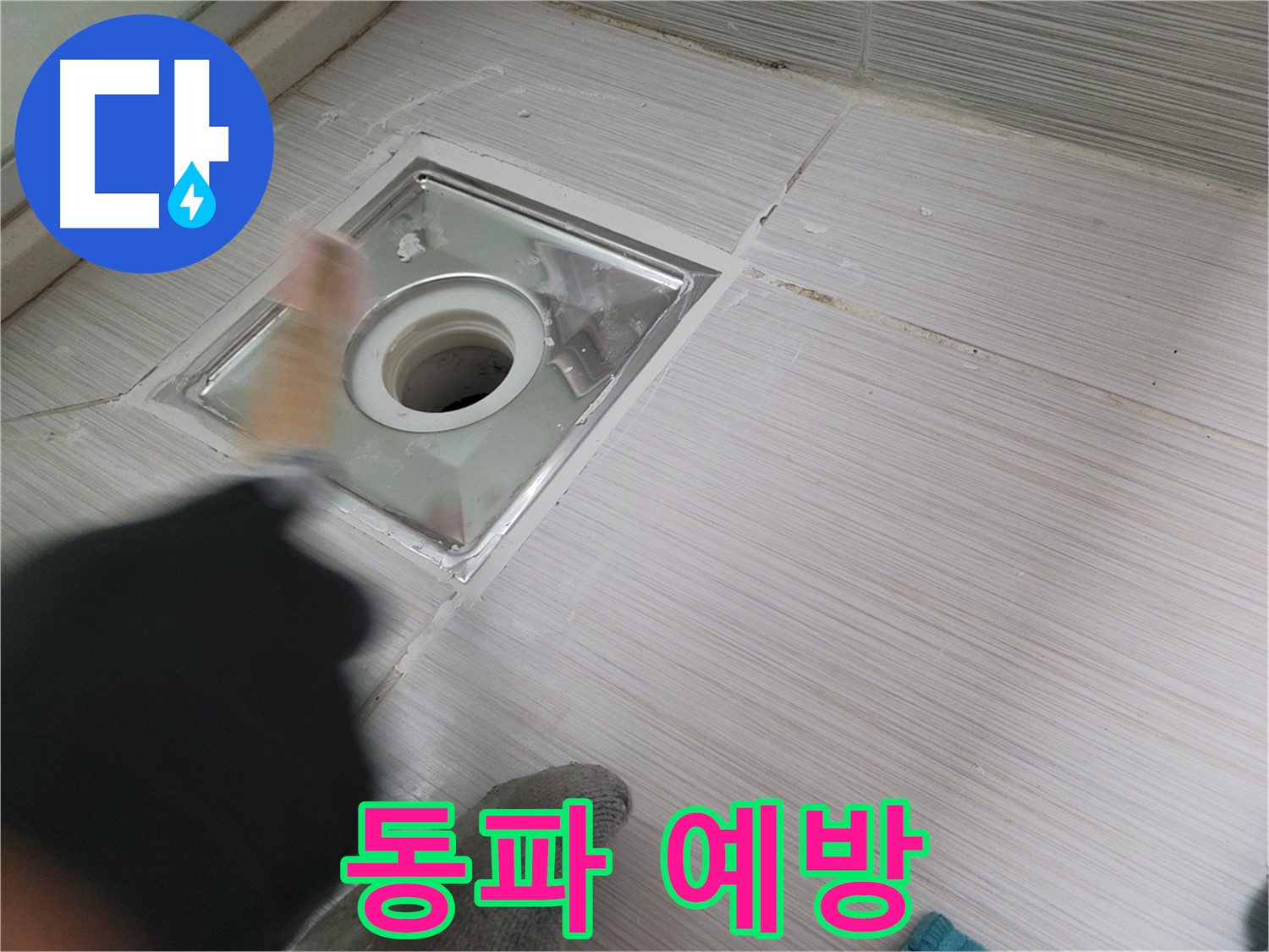 동두천 강변로 누수 - 겨울철 욕실 배수구 동파 예방 필수!