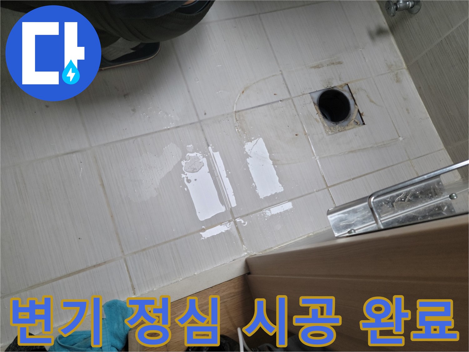 동두천 강변로 누수 - 변기 하부 누수, 정심 시공으로 완벽하게 해결했습니다.