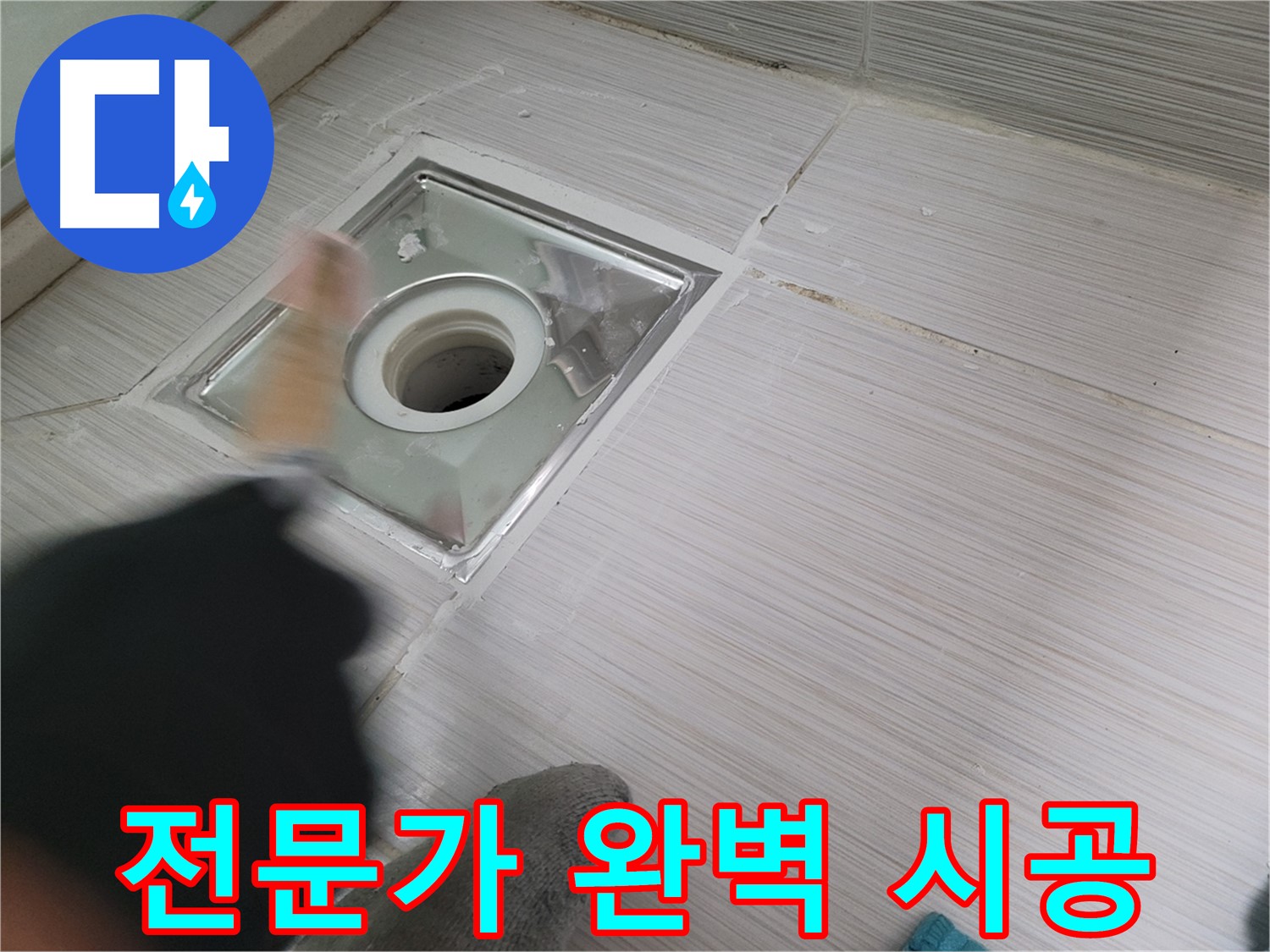 동두천 강변로 누수 - 전문가의 손길로 욕실 배수구 누수 완벽하게 해결