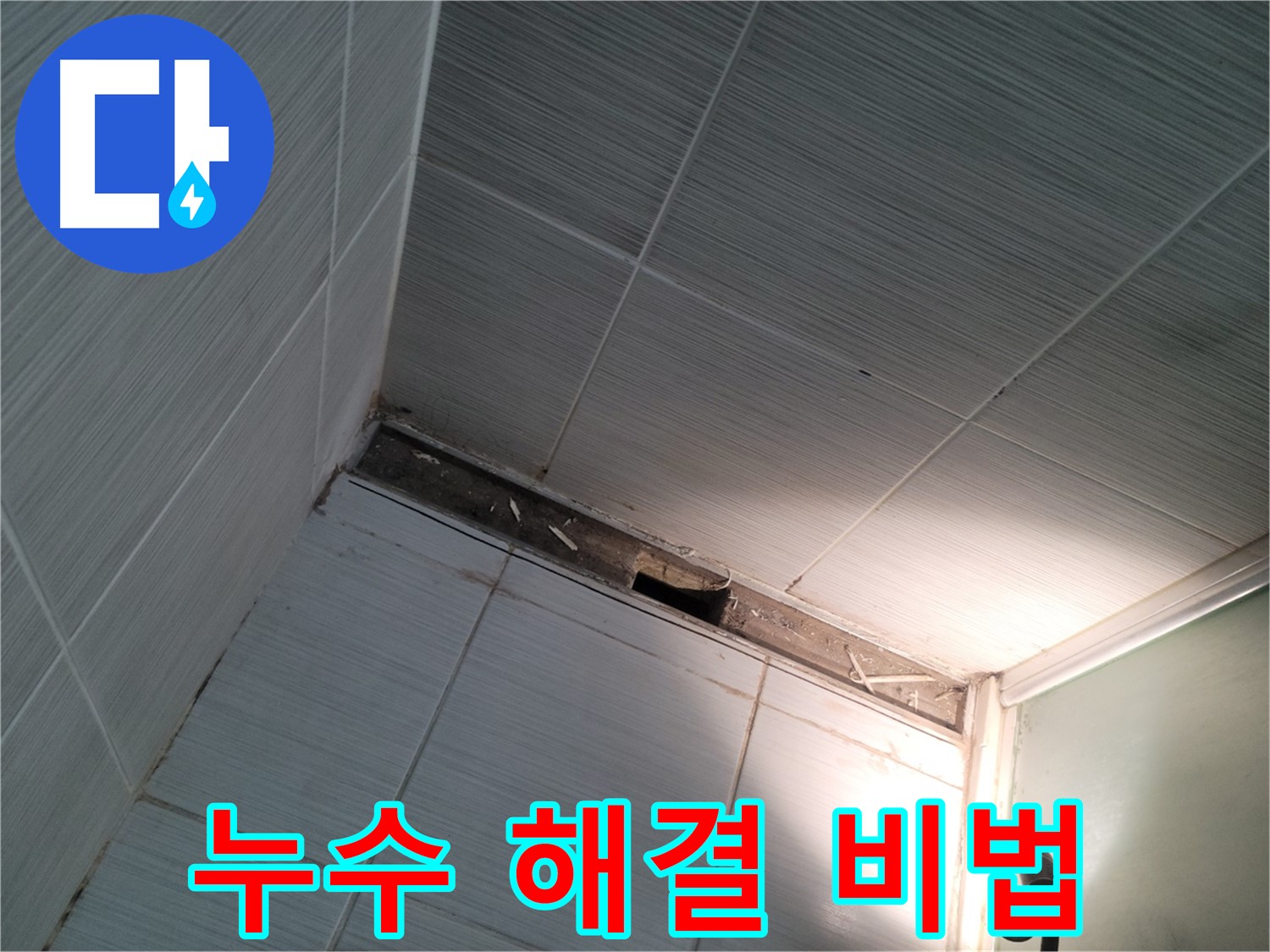 동두천 강변로 누수 해결 비법 - 전문가의 노하우