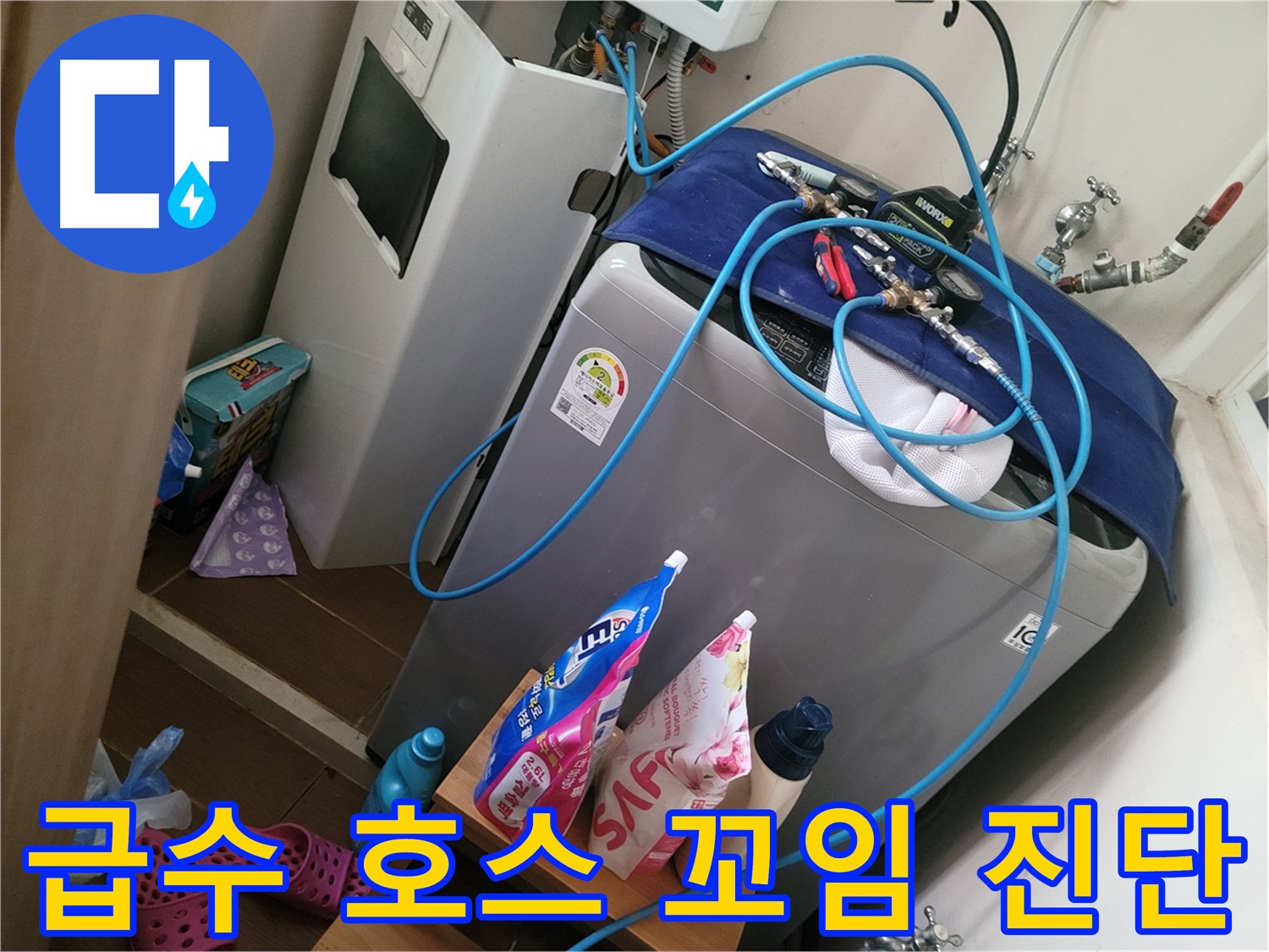 동두천 강변로 세탁기 누수 - 급수 호스 꼬임으로 인한 누수를 진단하고 꼬인 호스를 풀어 누수 문제를 해결합니다.