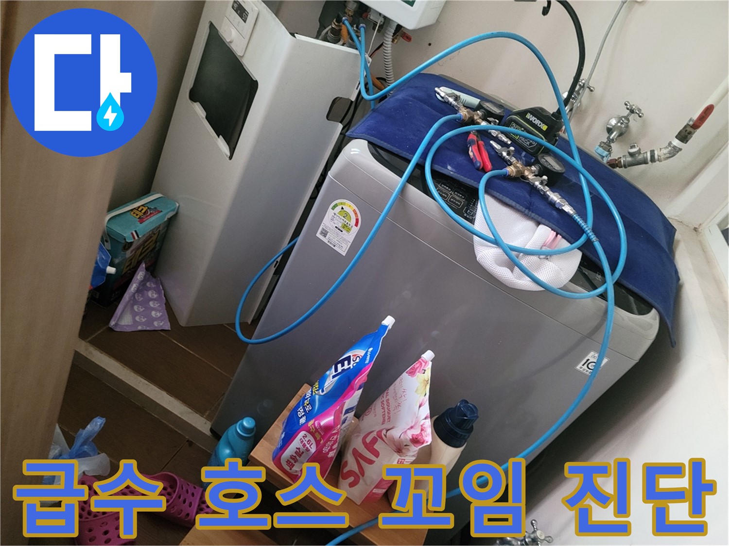 동두천 강변로 세탁기 누수 - 급수 호스 꼬임으로 인한 누수를 진단하고 꼬인 호스를 풀어 누수 문제를 해결합니다.