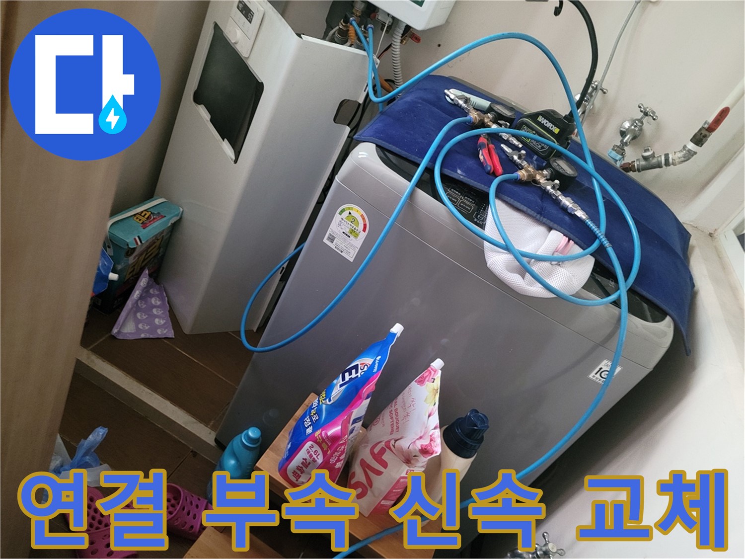 동두천 강변로 세탁기 누수 - 노후된 연결 부속을 신속하게 교체하여 누수 문제를 해결합니다.