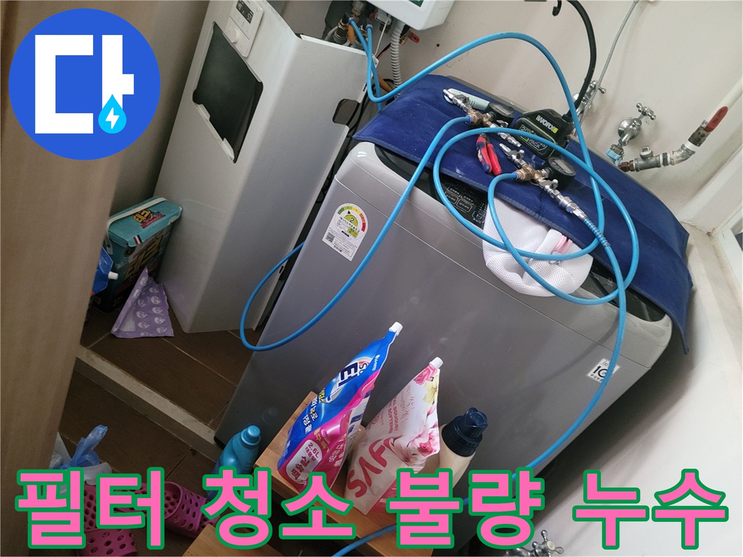 동두천 강변로 세탁기 누수 - 배수 필터 청소 불량으로 인한 누수를 해결하고 꼼꼼한 청소를 안내합니다.