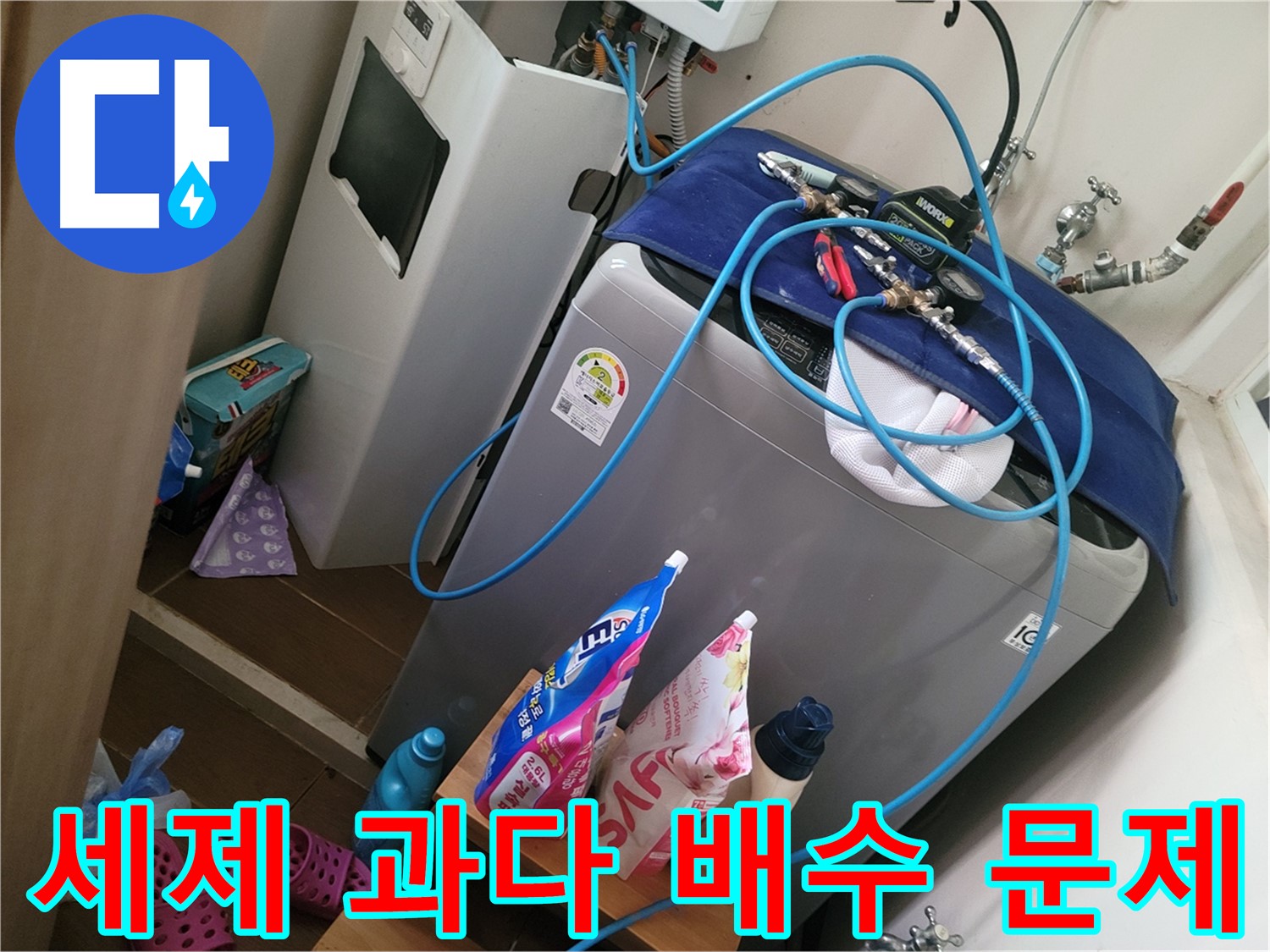 동두천 강변로 세탁기 누수 - 세제 과다 사용으로 인한 배수 문제를 해결하고 적정량 사용을 안내합니다.