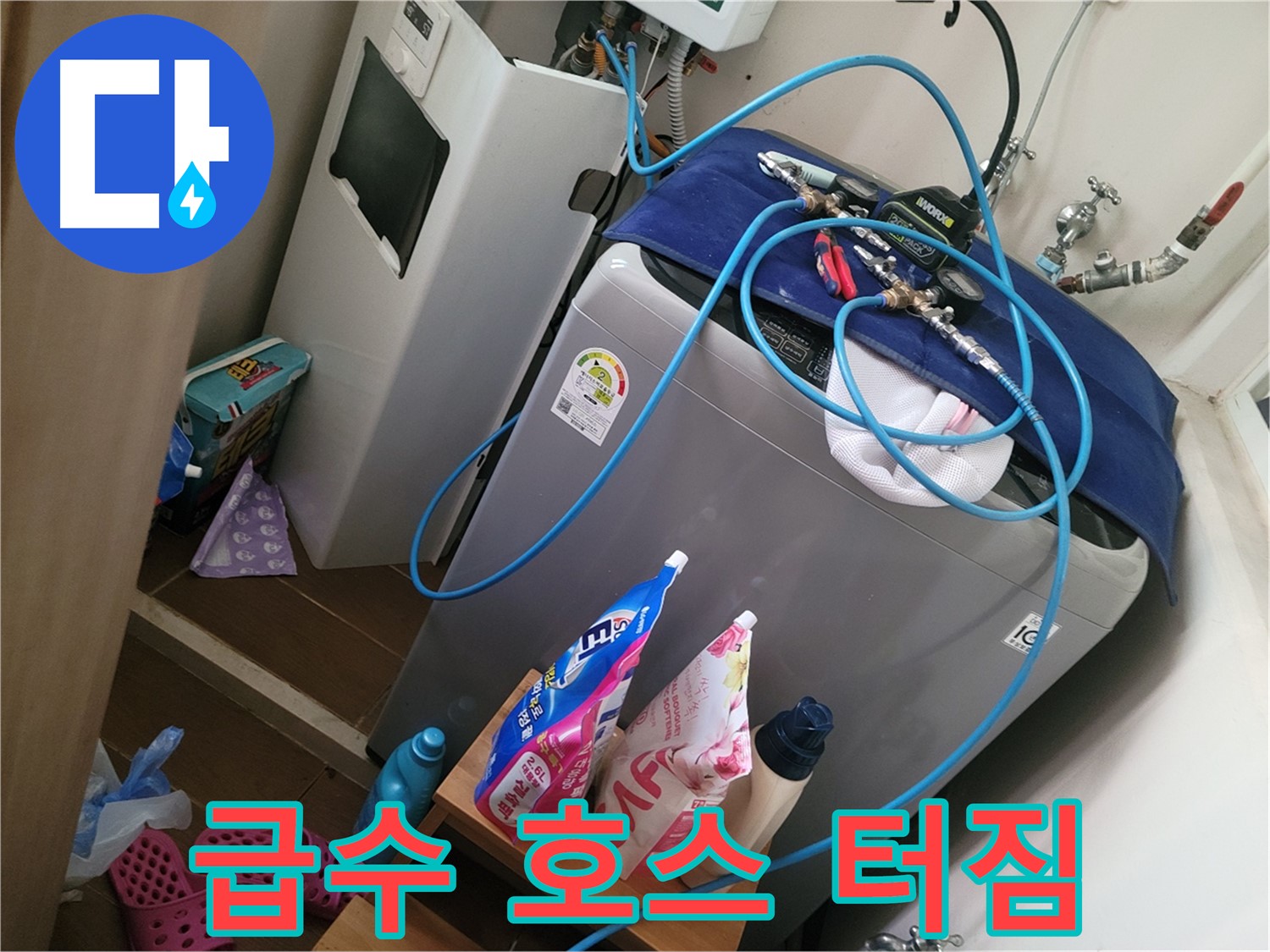 동두천 강변로 세탁기 누수 - 터진 급수 호스를 신속하게 교체하여 물난리를 막았습니다.
