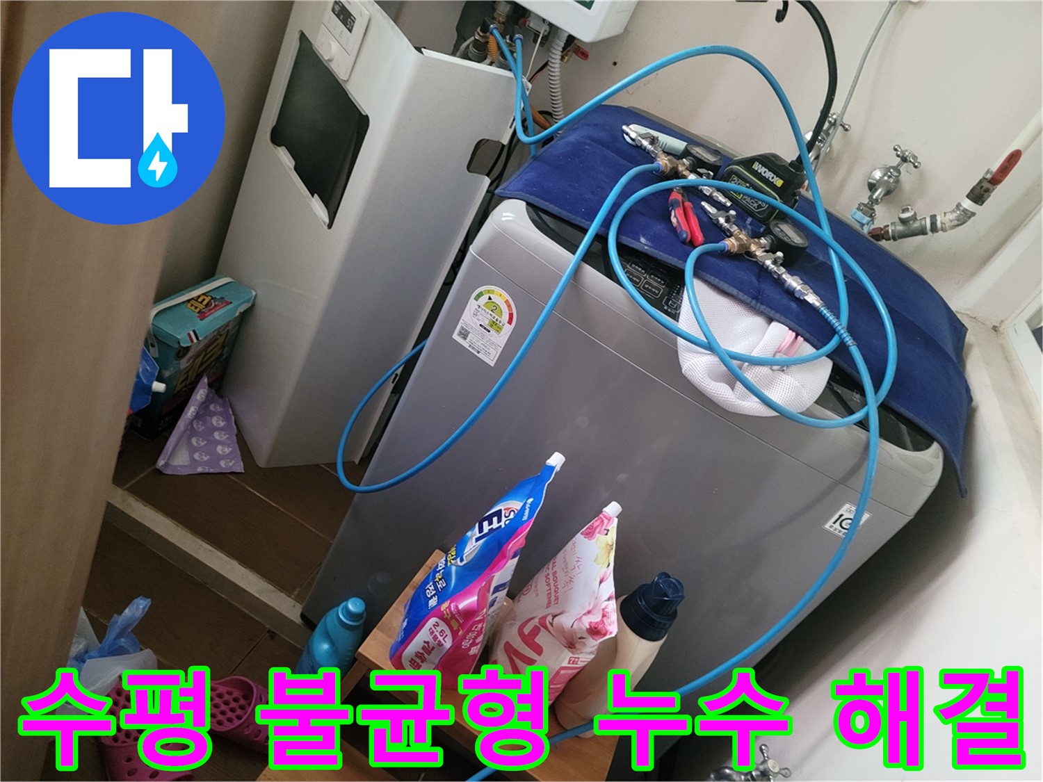 동두천 강변로 세탁기 수평 불균형 - 수평을 맞춰 진동을 줄이고 누수 문제를 해결합니다.