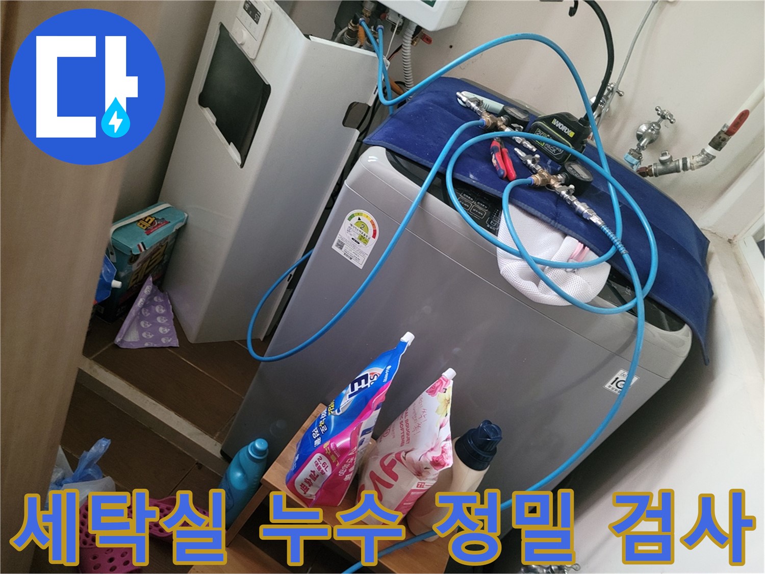 동두천 강변로 세탁실 누수 - 정밀 검사를 통해 누수 지점을 정확히 찾아내고 해결하는 과정을 보여드립니다.