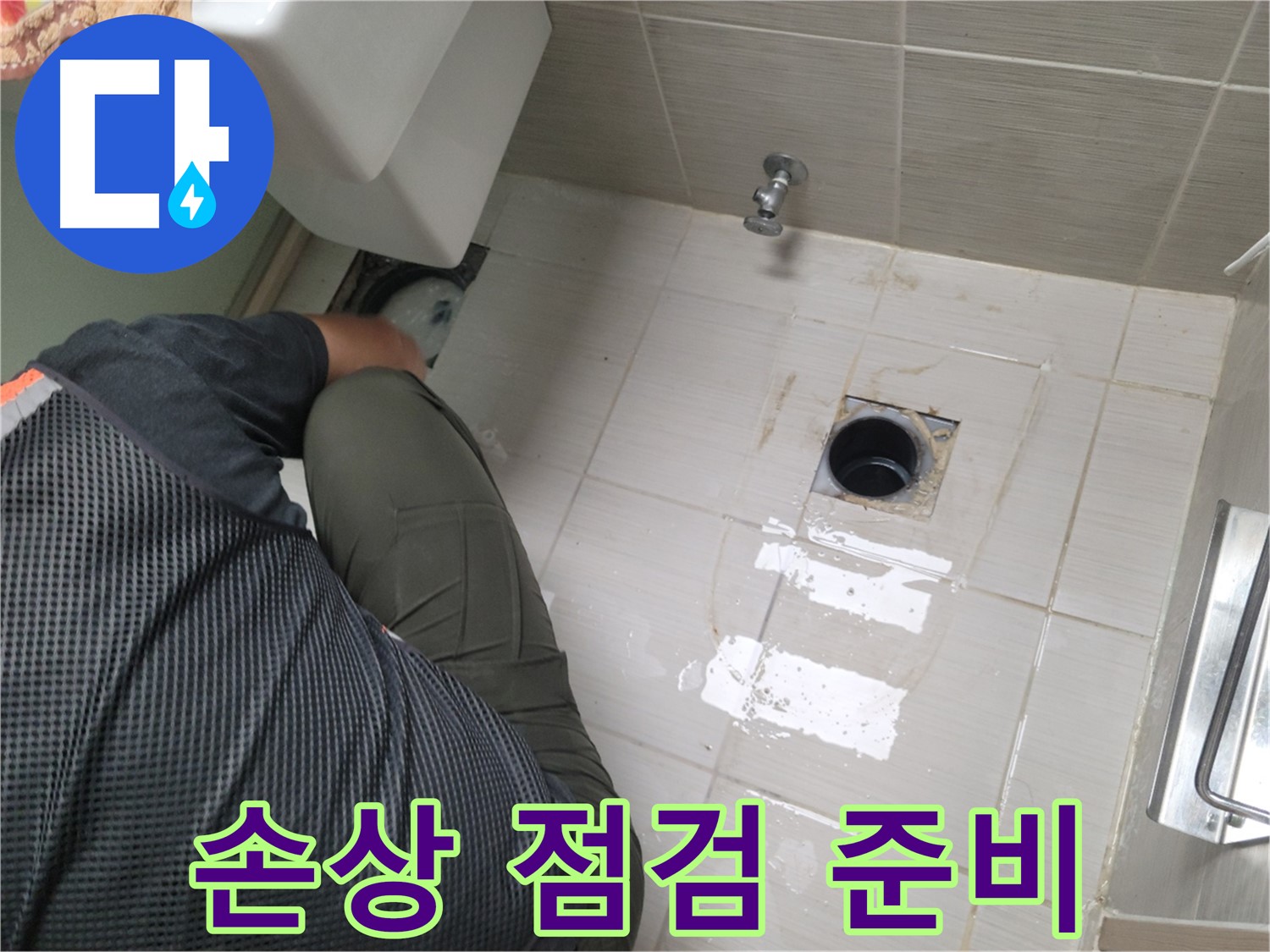 동두천 강변로 신창비바 - 변기 누수 배관 손상 여부 꼼꼼 점검 준비