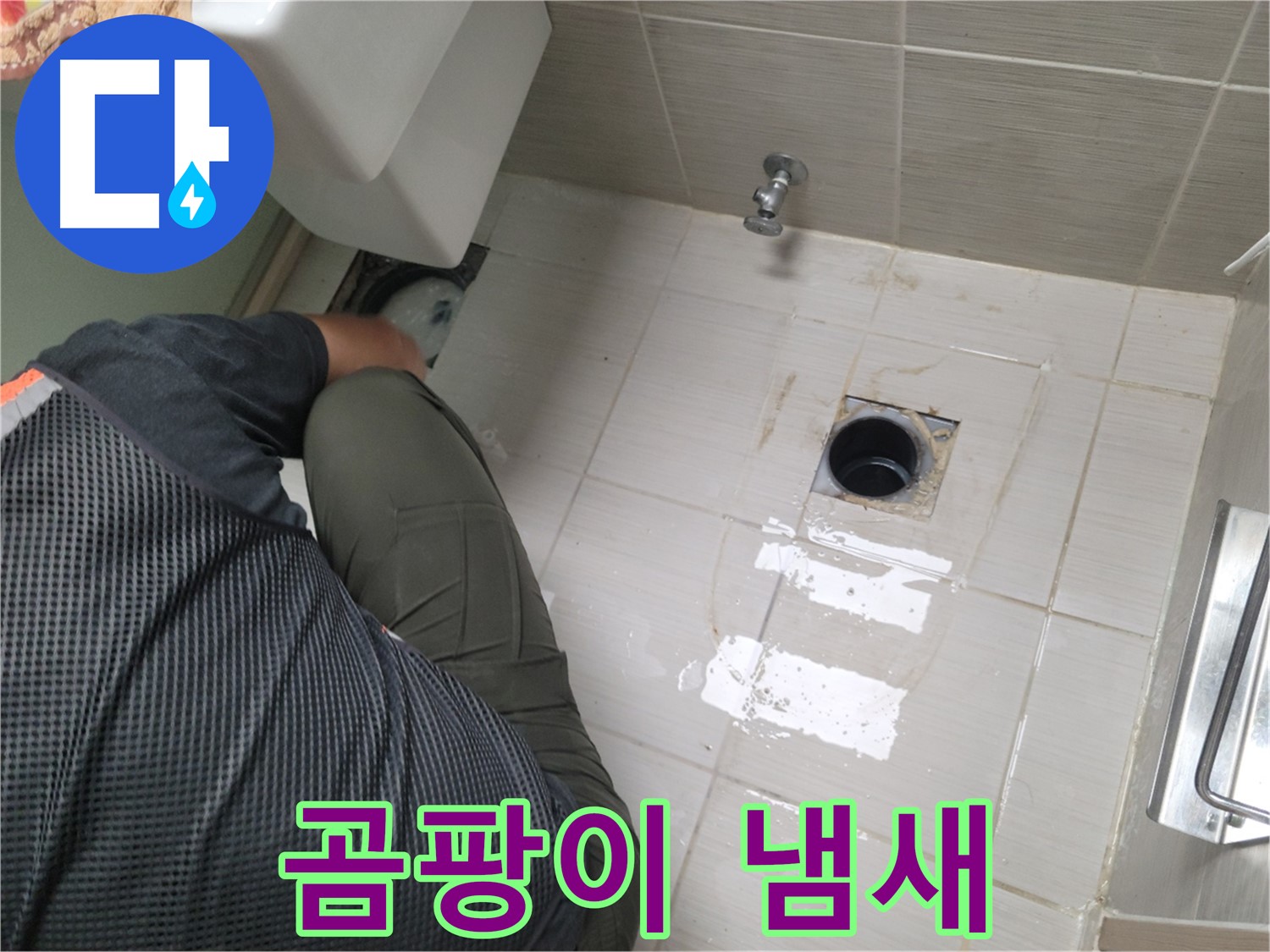 동두천 강변로 신창비바 - 변기 누수, 배관 연결 부위 주변 곰팡이 냄새 확인