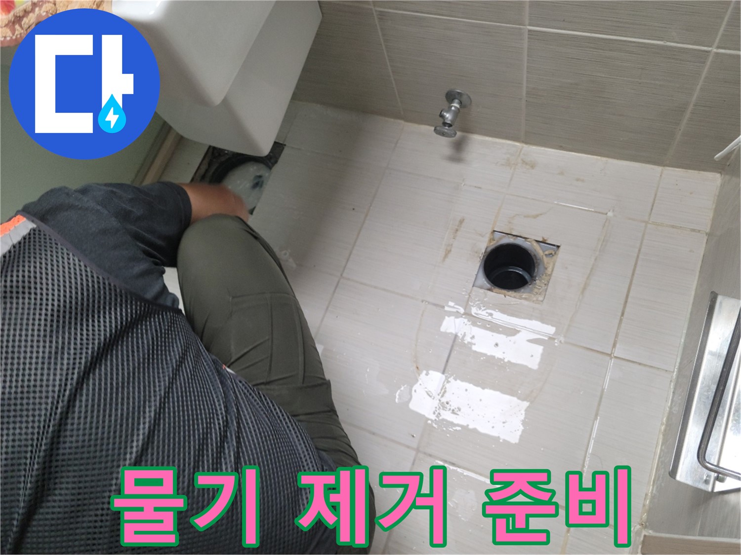 동두천 강변로 신창비바 - 변기 누수, 배관 연결 부위 주변 물기 제거 준비