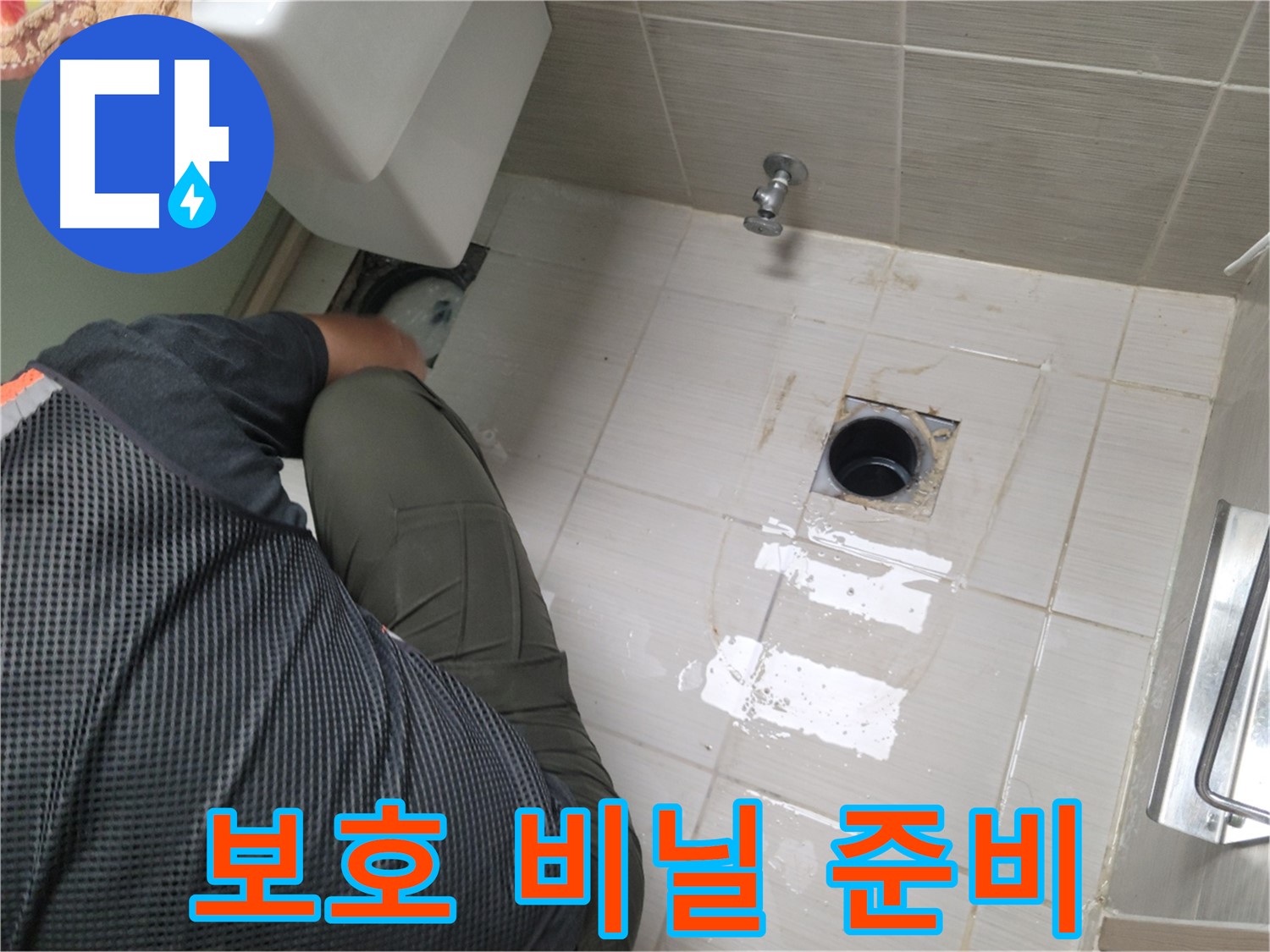 동두천 강변로 신창비바 - 변기 누수, 배관 연결 부위 주변 보호 비닐 준비