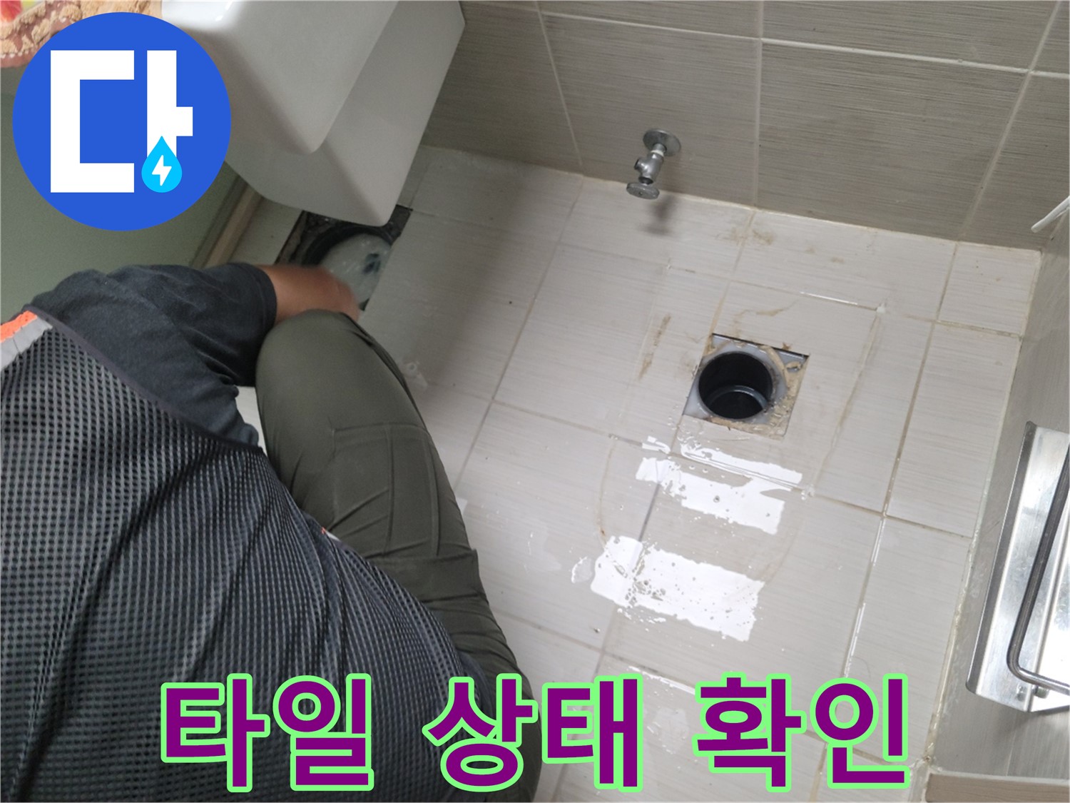 동두천 강변로 신창비바 - 변기 누수, 배관 연결 부위 주변 타일 상태 확인