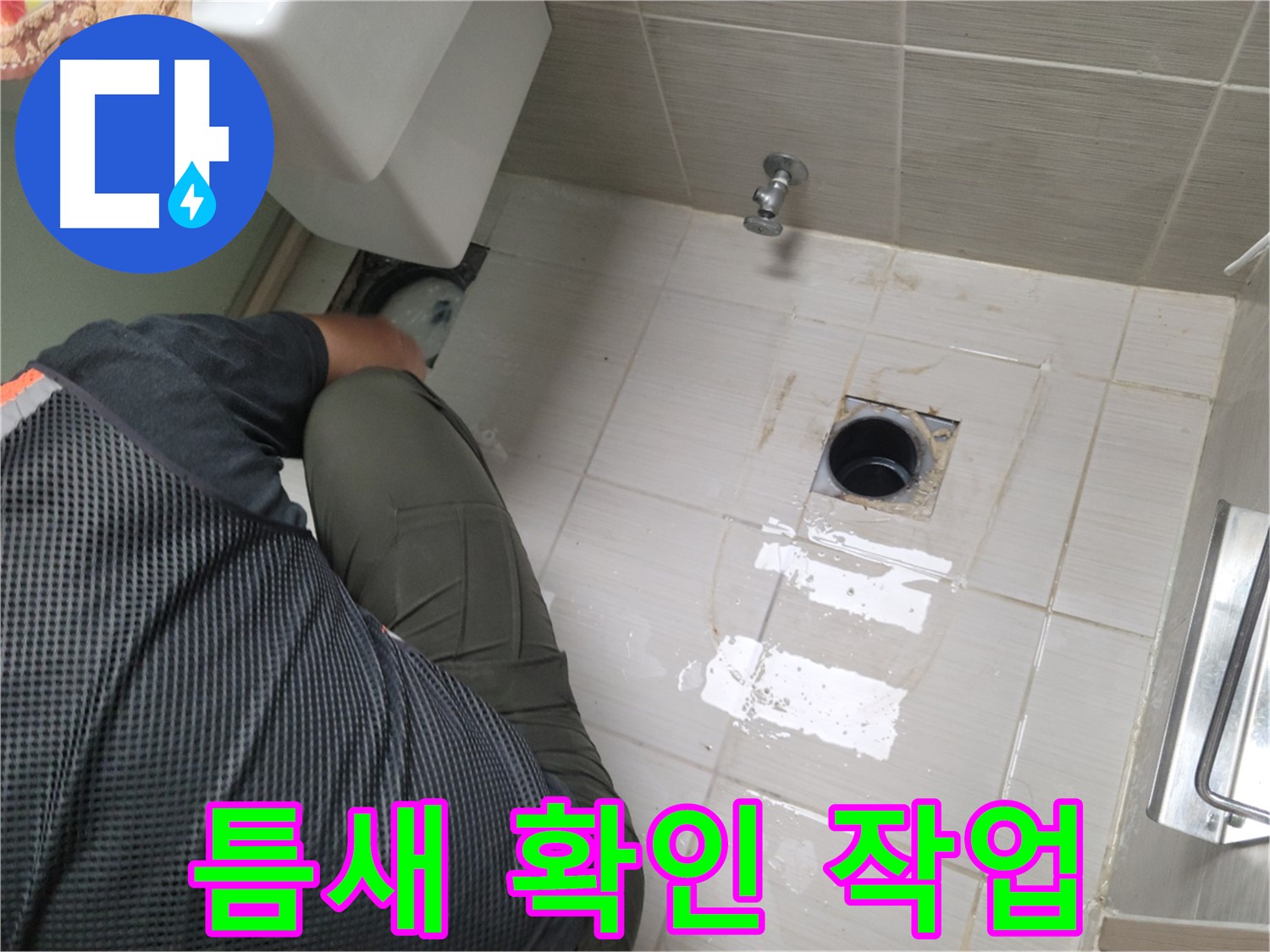 동두천 강변로 신창비바 - 변기 누수, 배관 연결 부위 주변 틈새 확인 작업