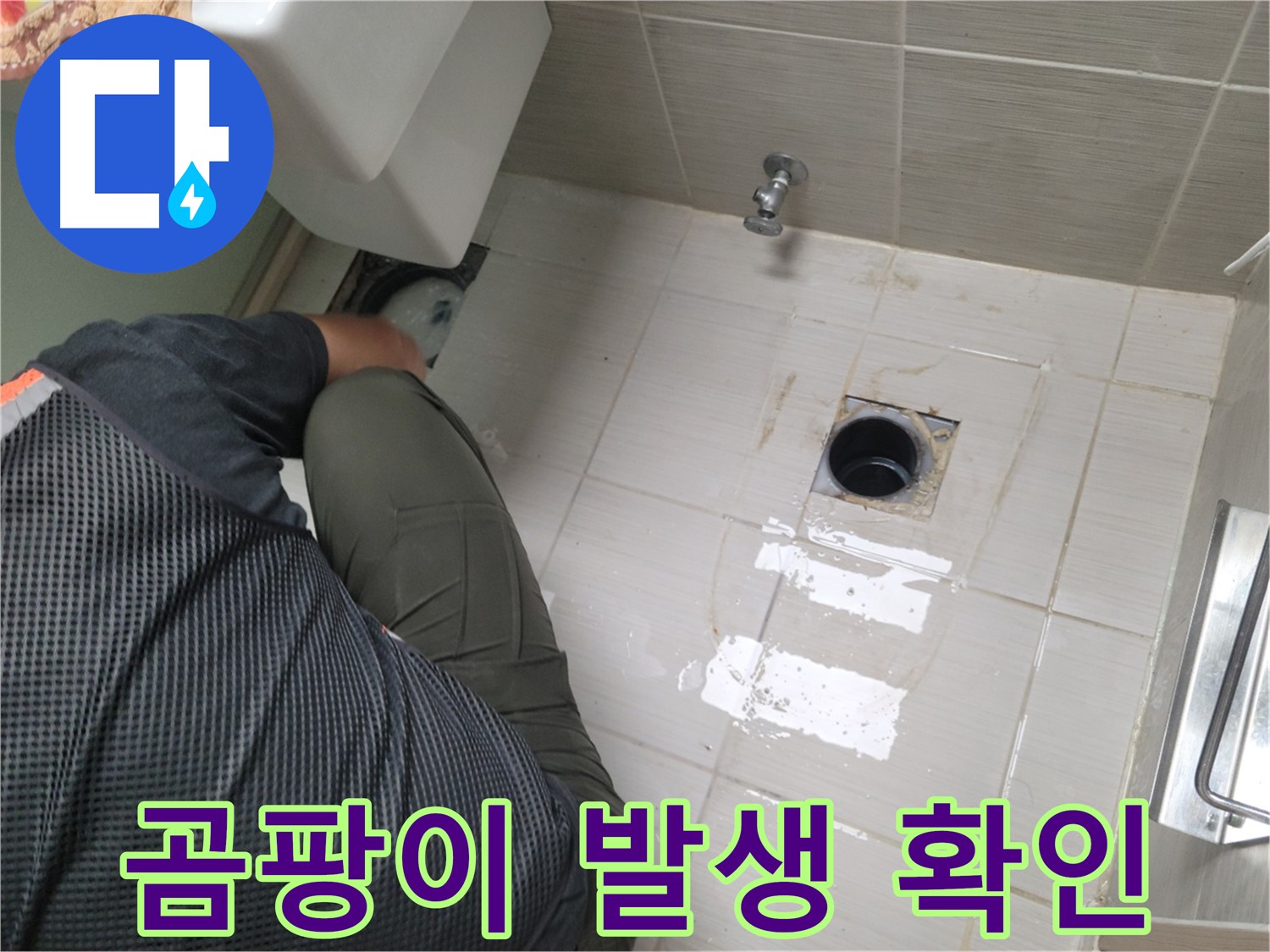 동두천 강변로 신창비바 - 변기 누수, 오수관 주변 곰팡이 발생 여부 확인