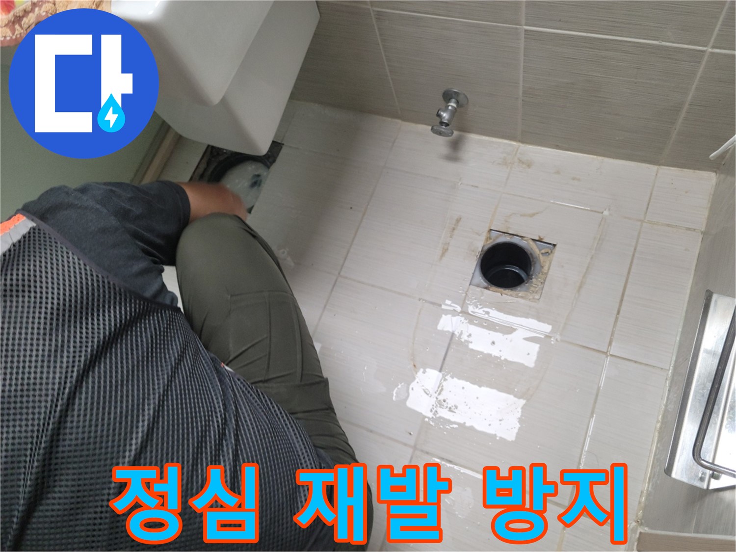 동두천 강변로 신창비바 - 변기 누수 정심 연결 부위 누수 재발 방지 시공
