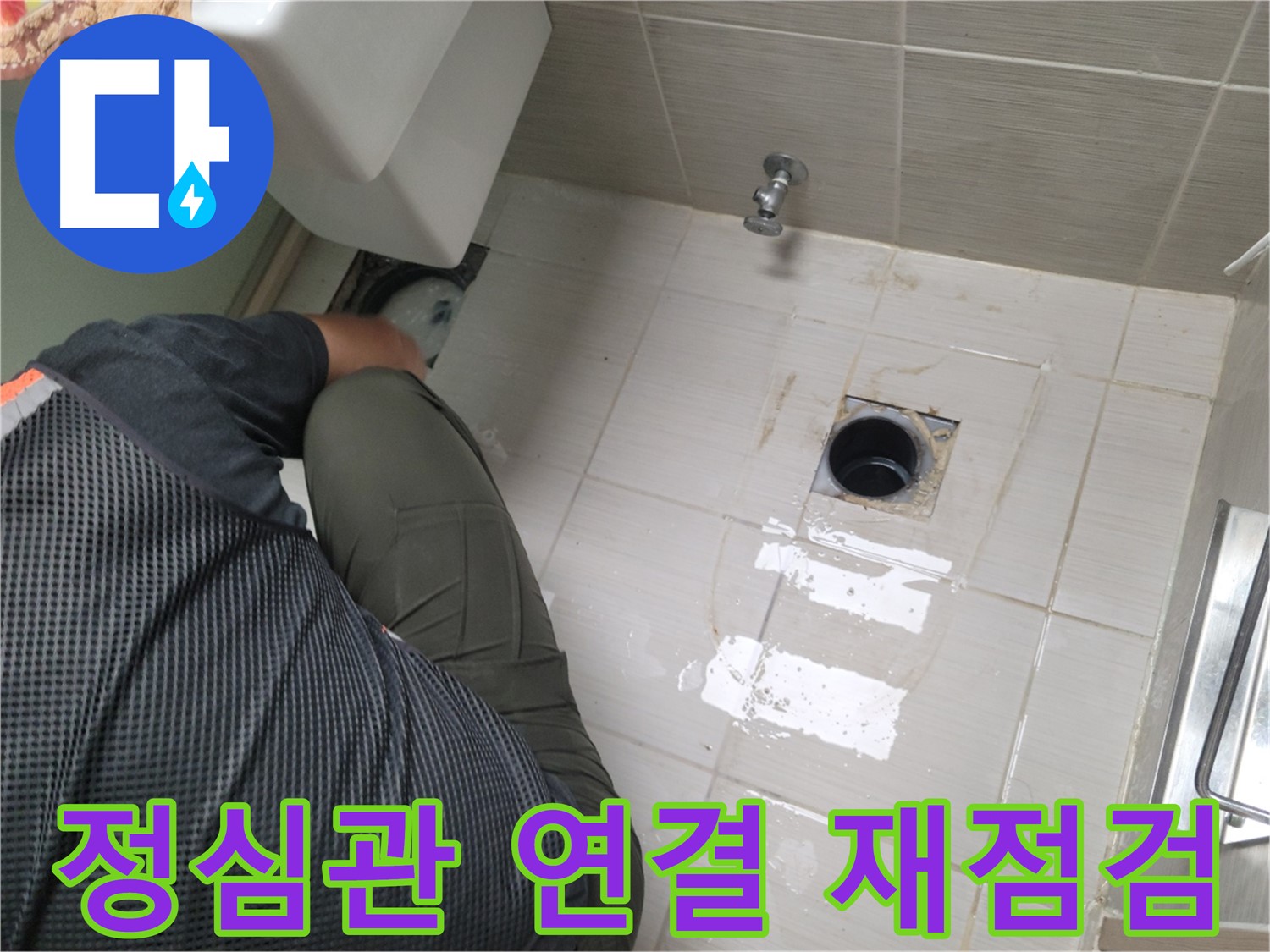 동두천 강변로 신창비바 - 변기 누수 정심관 연결 상태 재점검