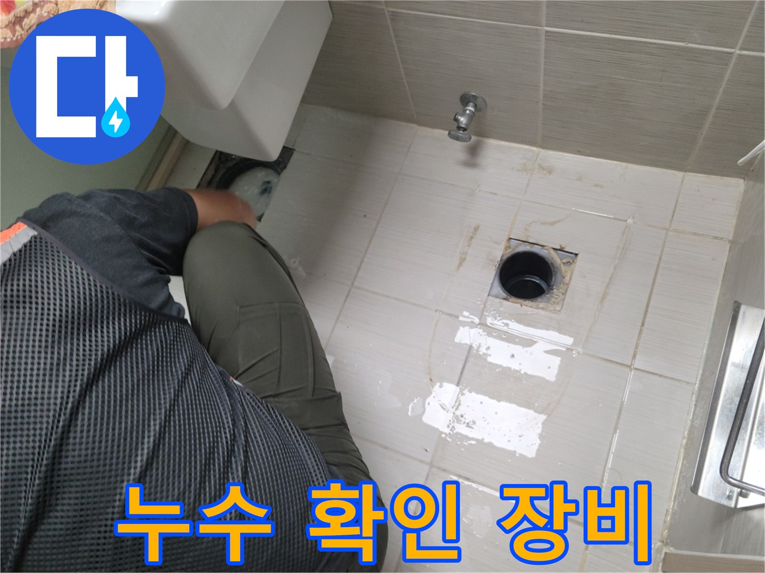 동두천 강변로 신창비바 - 변기 배관 연결 부위 누수 확인 장비 준비