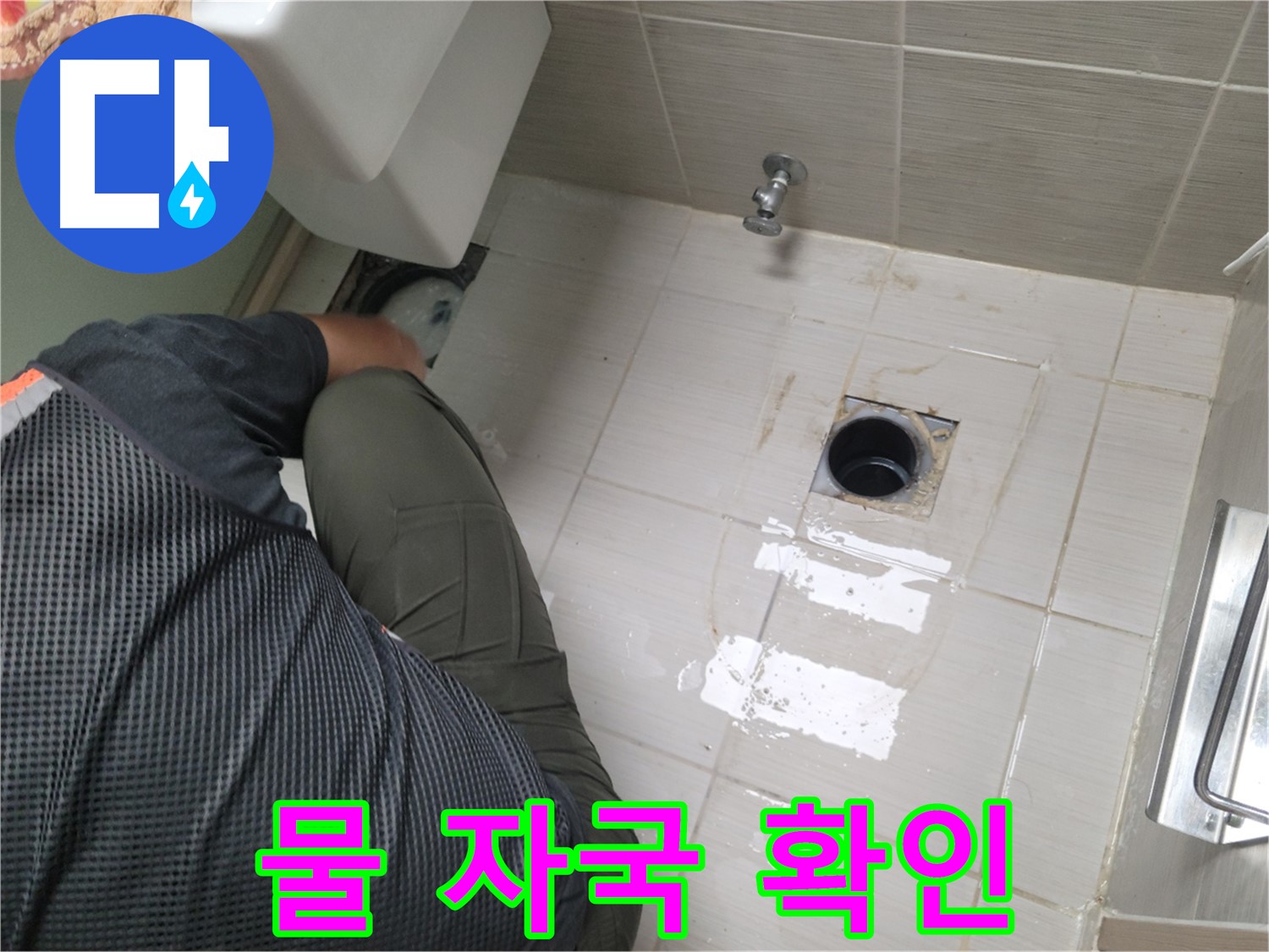 동두천 강변로 신창비바 - 변기 오수관 주변 물 자국 확인 작업 중