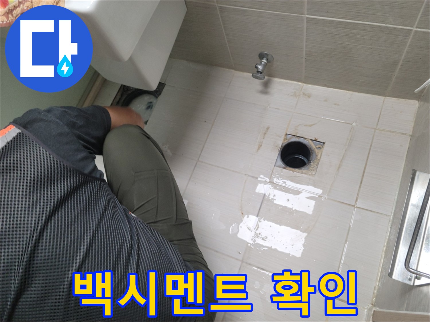 동두천 강변로 신창비바 - 변기 오수관 주변 백시멘트 상태 확인 중