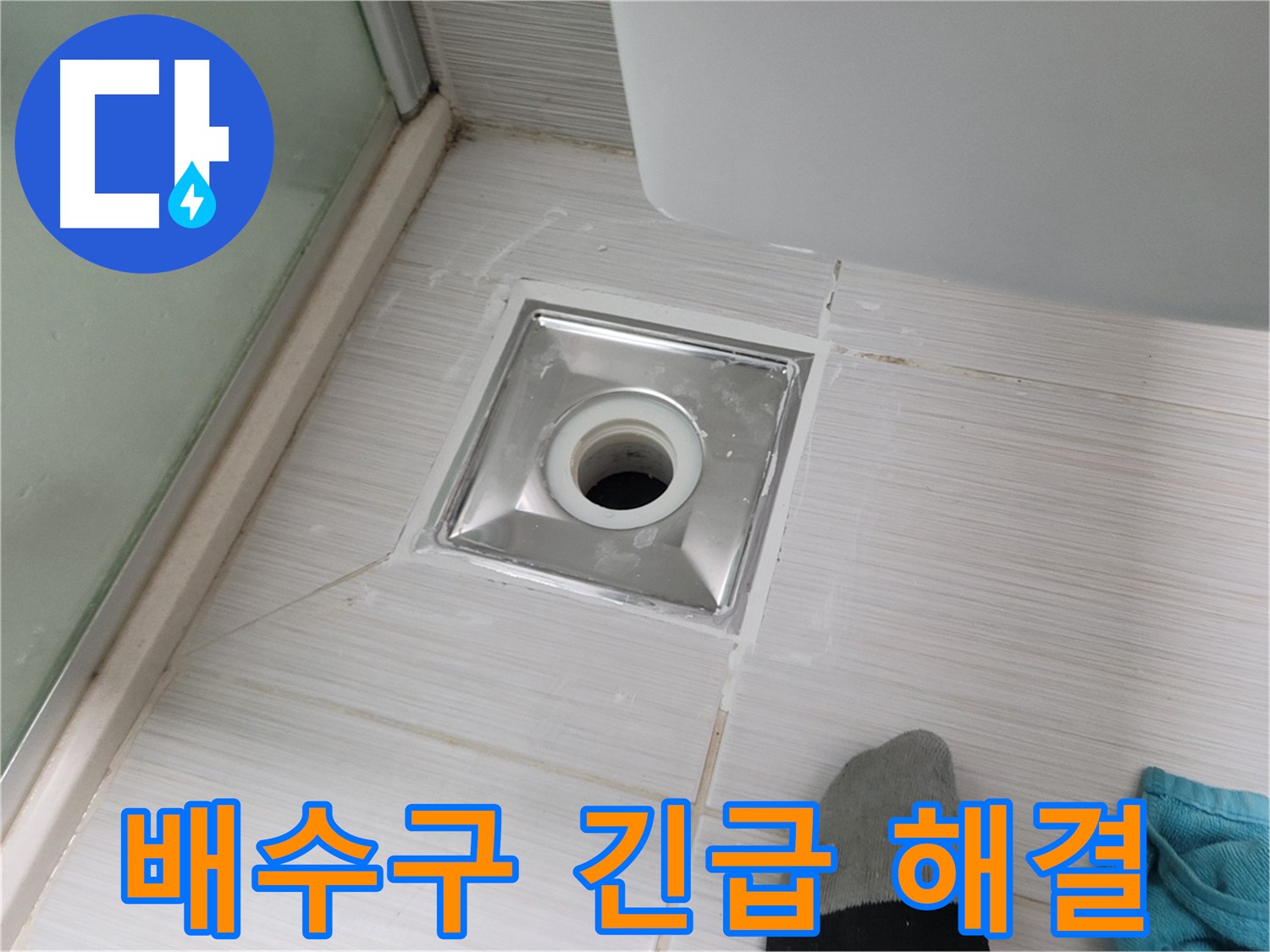 동두천 강변로 욕실 배수구 누수 - 24시간 출동 대기! 긴급 누수도 문제없어요!