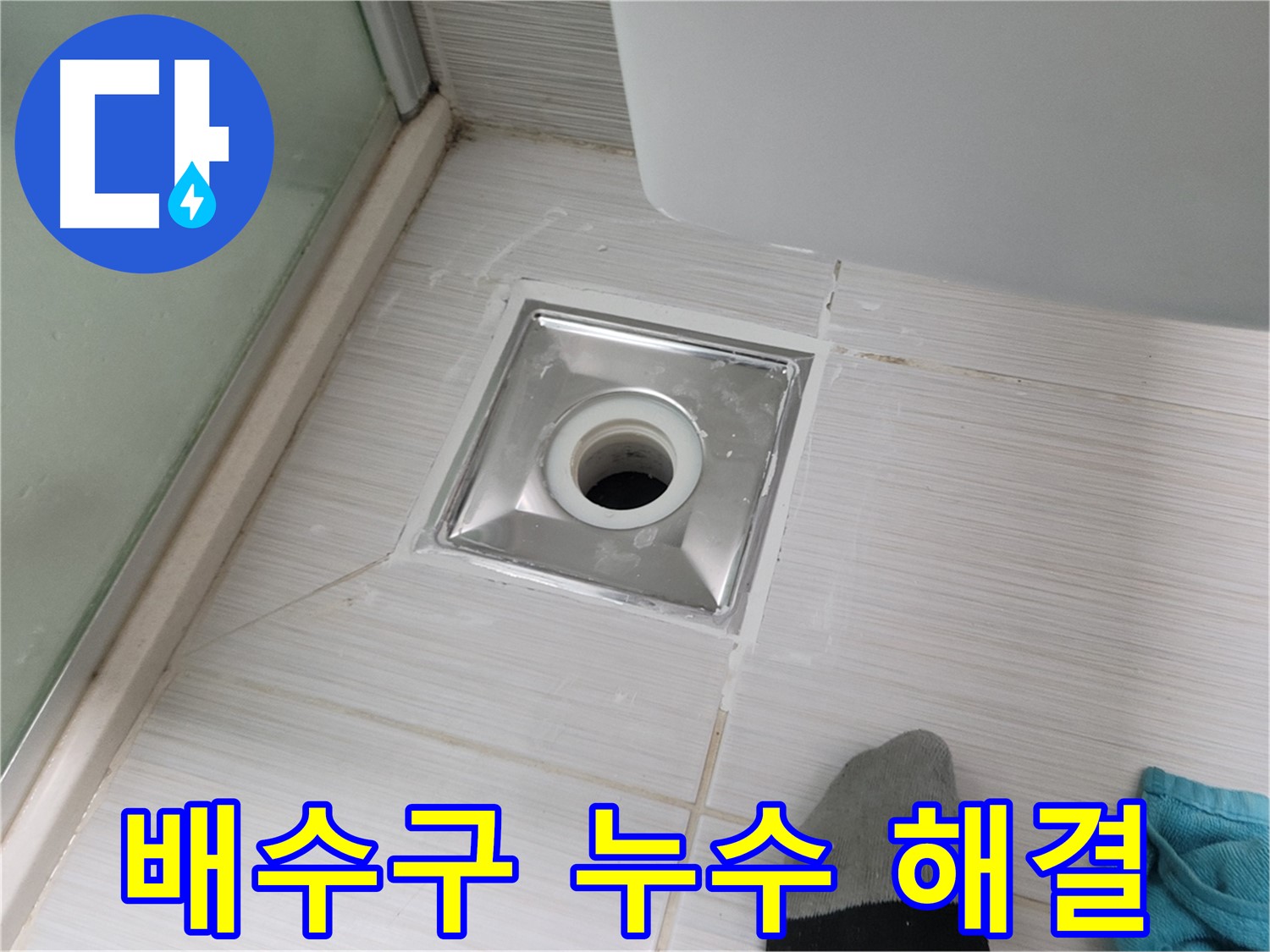 동두천 강변로 욕실 배수구 누수 - 꼼꼼하게 시공해서 완벽하게 잡아드립니다!