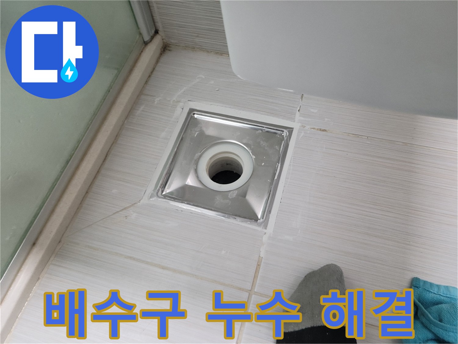 동두천 강변로 욕실 배수구 누수 - 완벽하게 해결! 책임 시공 약속!