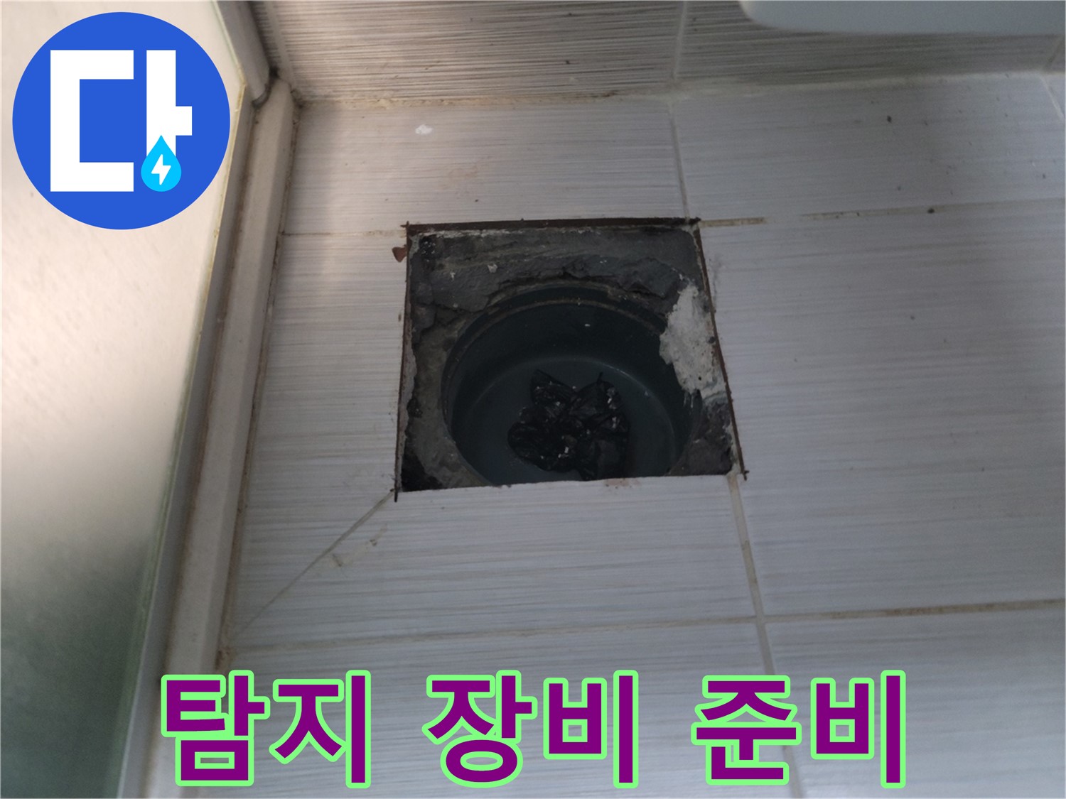 동두천 강변로 욕실 하수구 - 정밀 누수 탐지를 위한 장비 사용 준비 중입니다.