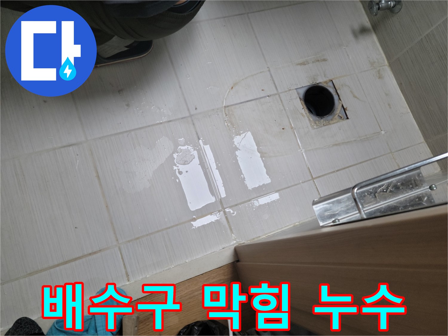 동두천 강변로664번길 누수 - 욕실 배수구 막힘과 누수를 동시에 해결하여 쾌적한 욕실 환경을 만들었습니다.