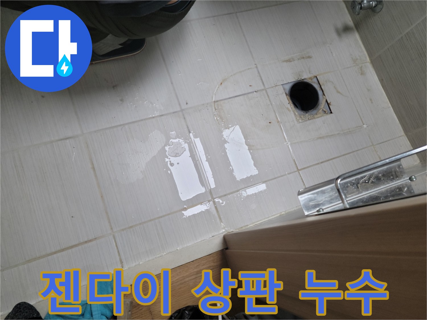동두천 강변로664번길 누수 - 젠다이 상판 실리콘 손상 누수, 꼼꼼한 재시공으로 완벽 해결!