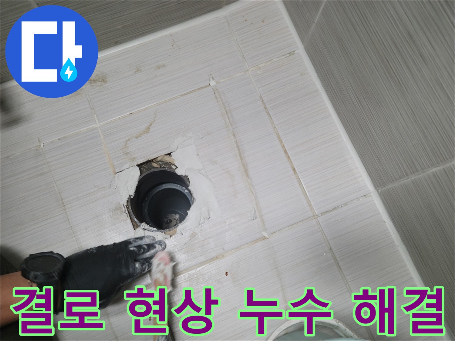 동두천 결로 현상 - 곰팡이와 악취의 원인, 결로 현상! 원인 파악과 맞춤 시공으로 해결!