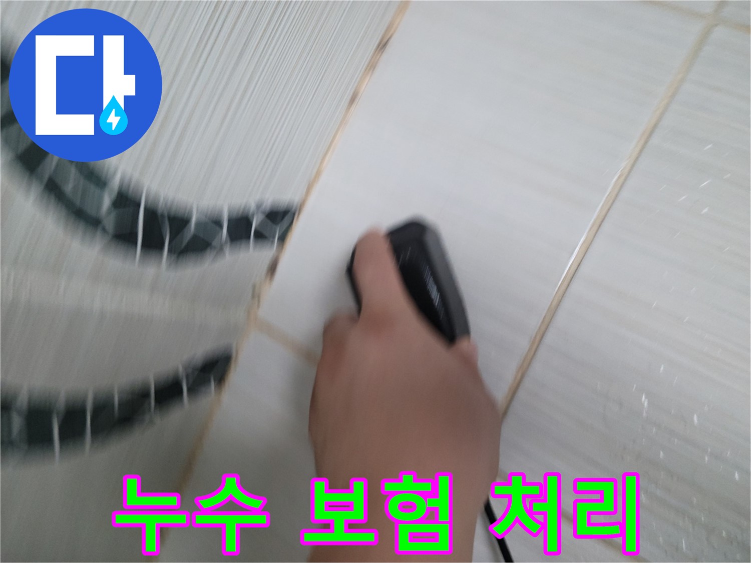 동두천 광암동 누수 - 누수 피해, 보험 처리로 경제적 부담을 줄이세요!