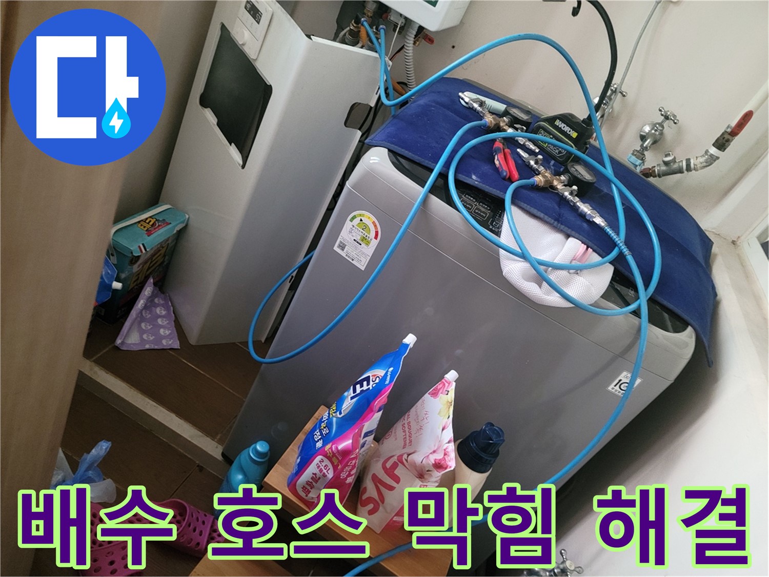 동두천 광암동 세탁기 누수 - 세탁기 배수 호스 막힘으로 인한 누수를 해결하고 호스를 깨끗하게 청소합니다.
