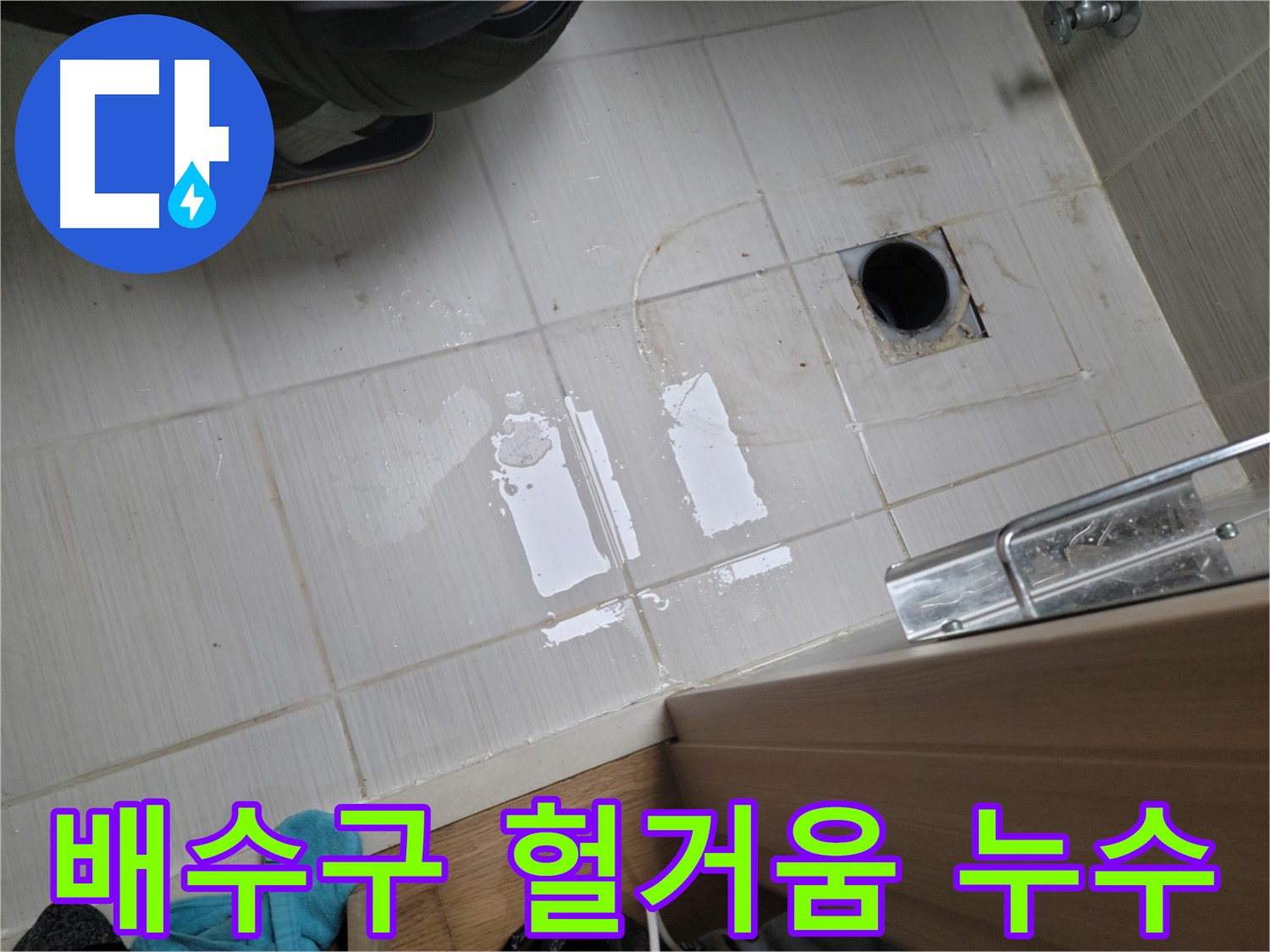 동두천 구 강변로 누수 - 싱크대 배수구 연결 헐거움 누수, 꼼꼼한 조임 작업으로 해결!
