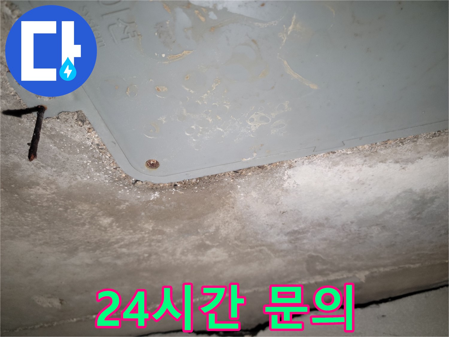 동두천 누수 - 365일 24시간 누수 문의 환영 - 언제든지 연락 주세요