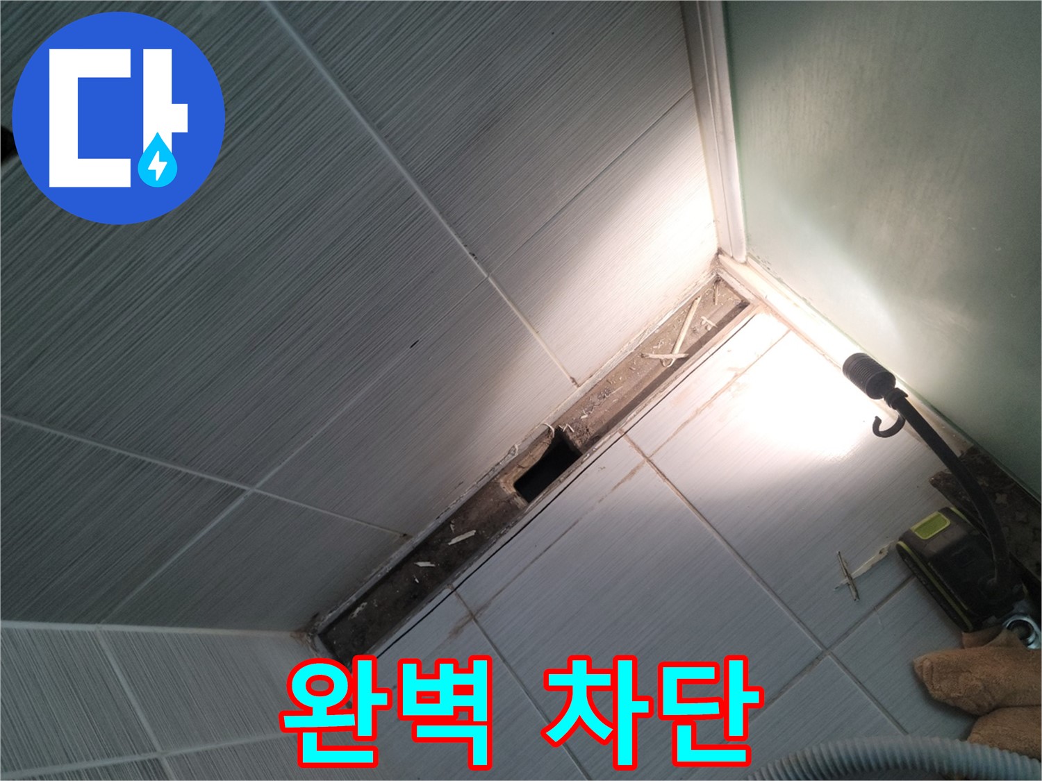 동두천 누수 - 꼼꼼한 시공으로 완벽하게 누수 차단