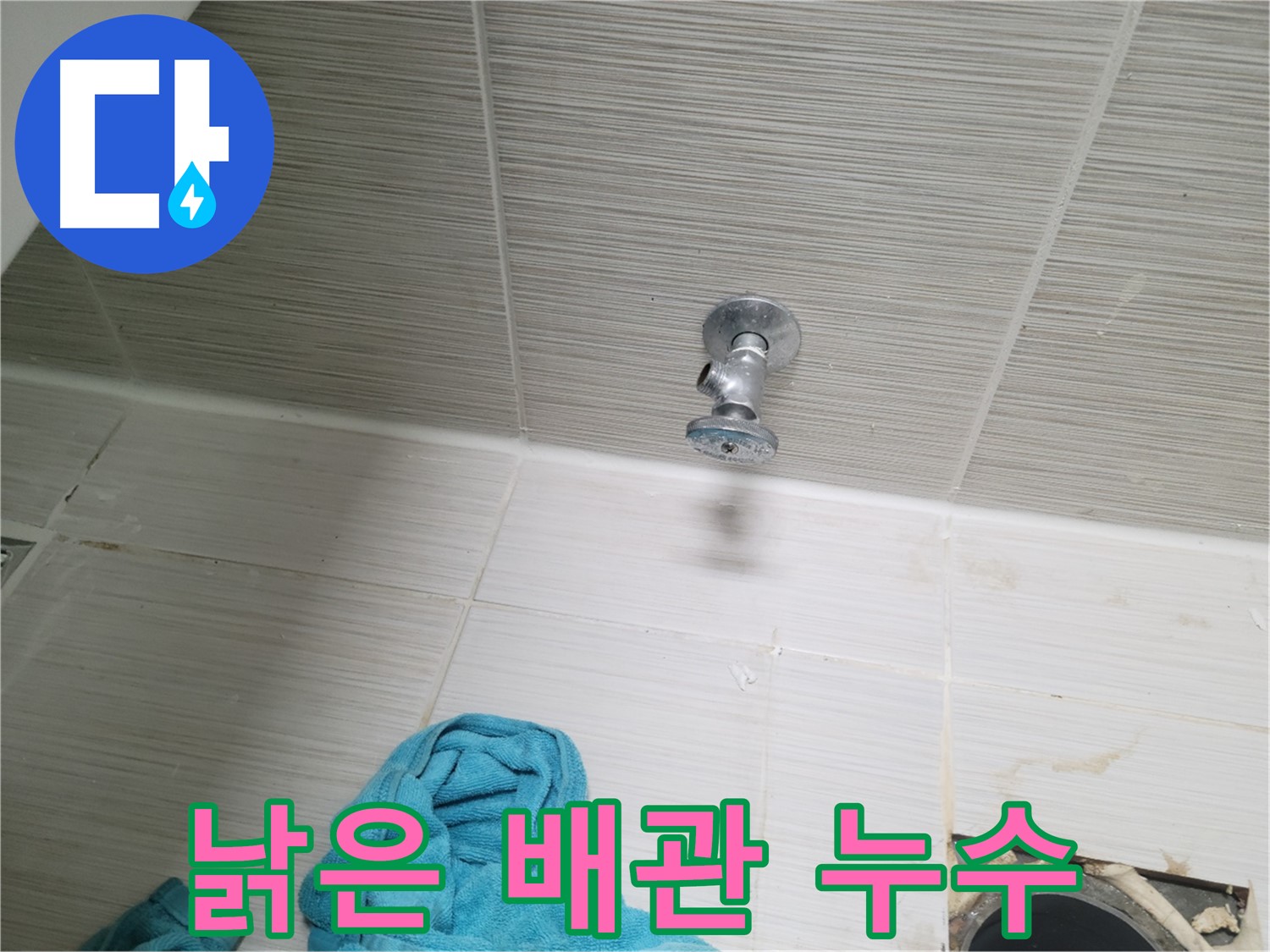 동두천 누수 - 낡은 배관에서 발생하는 누수 문제 해결