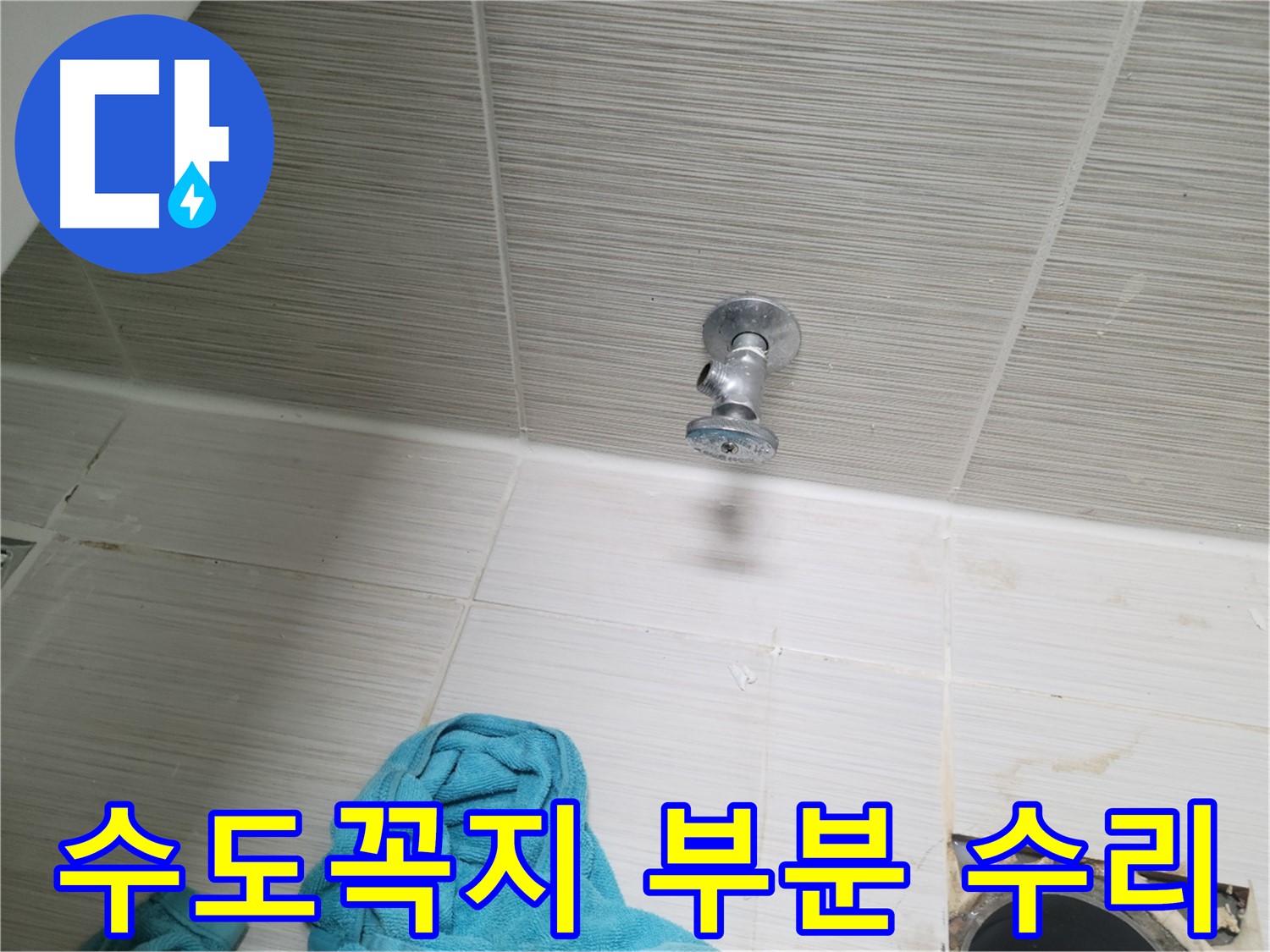 동두천 누수 - 낡은 수도꼭지 부분 수리 과정
