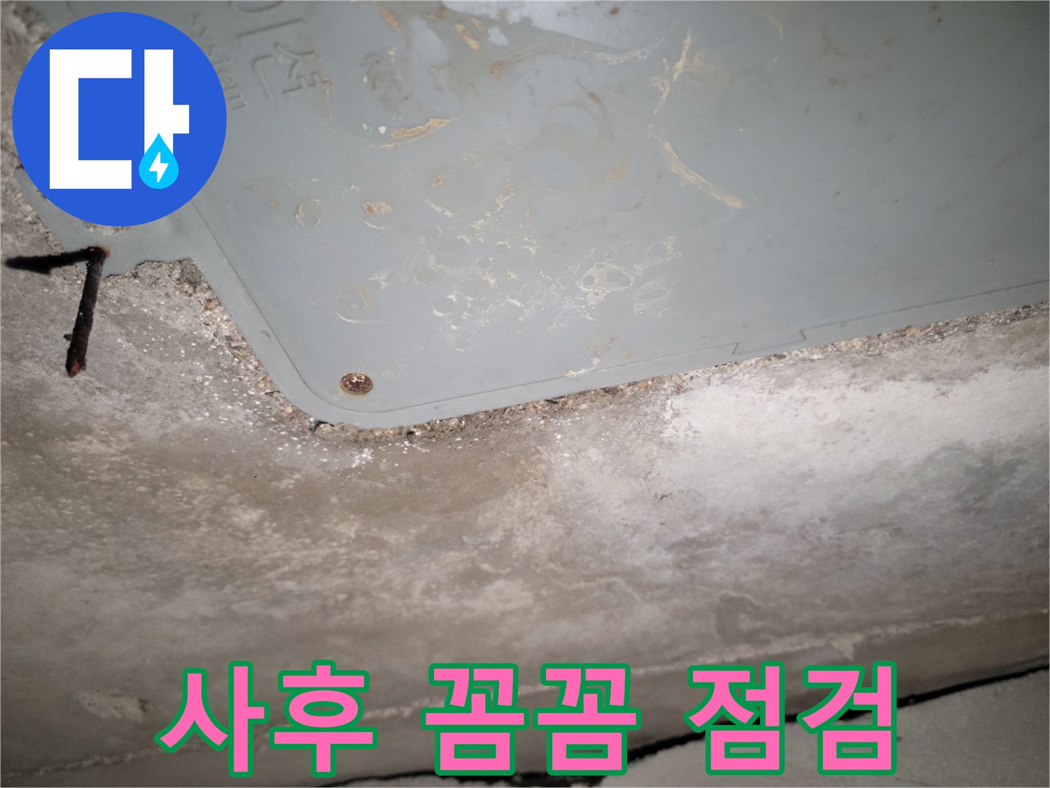 동두천 누수 - 누수 시공 후 꼼꼼한 사후 점검 - 재발 방지 확인