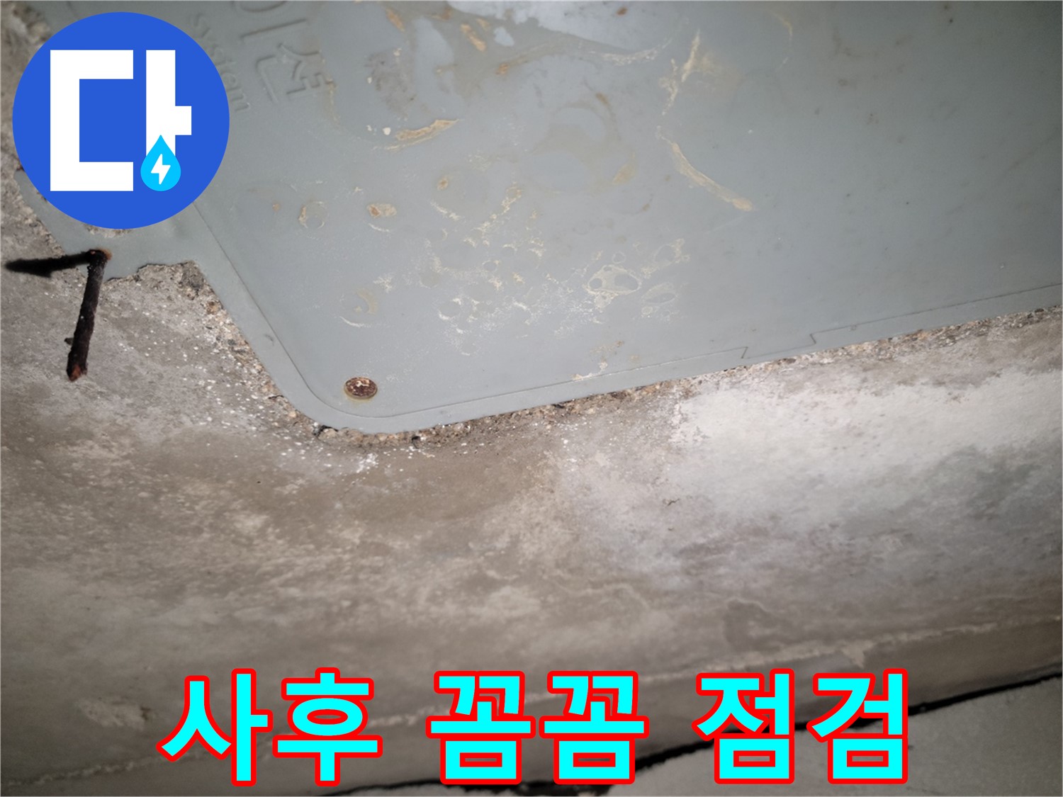 동두천 누수 - 누수 시공 후 꼼꼼한 사후 점검 - 재발 방지 확인