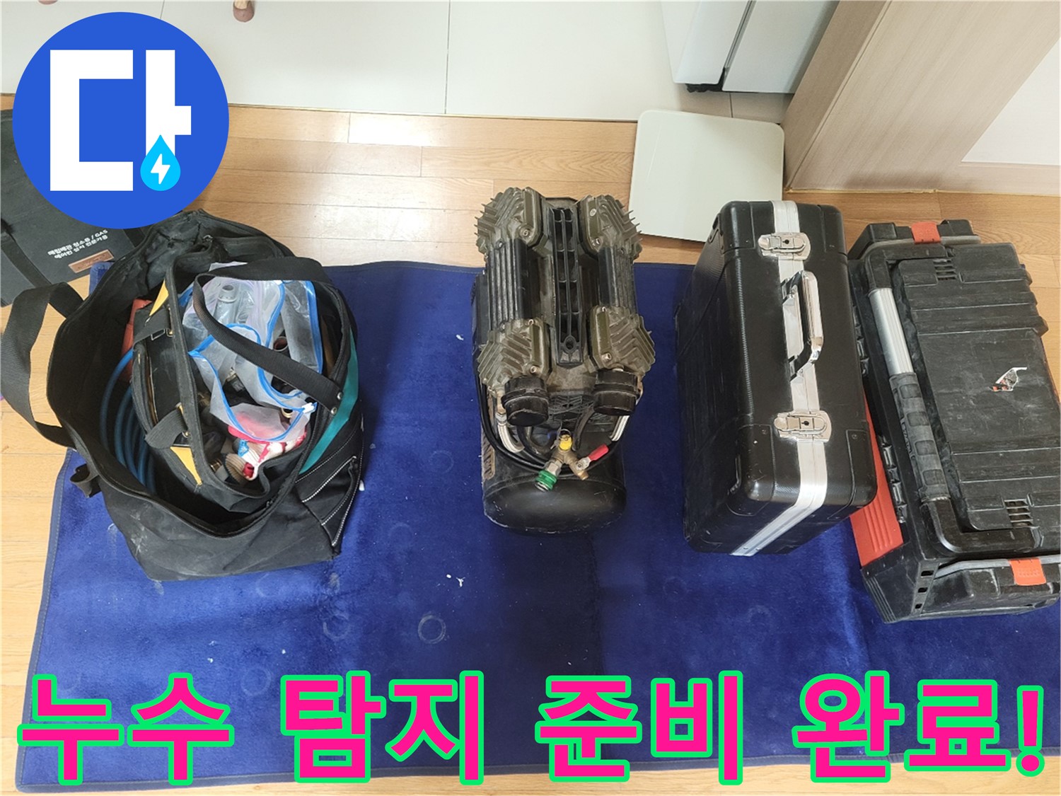 동두천 누수 - 누수 탐지를 위한 모든 장비 준비 완료!