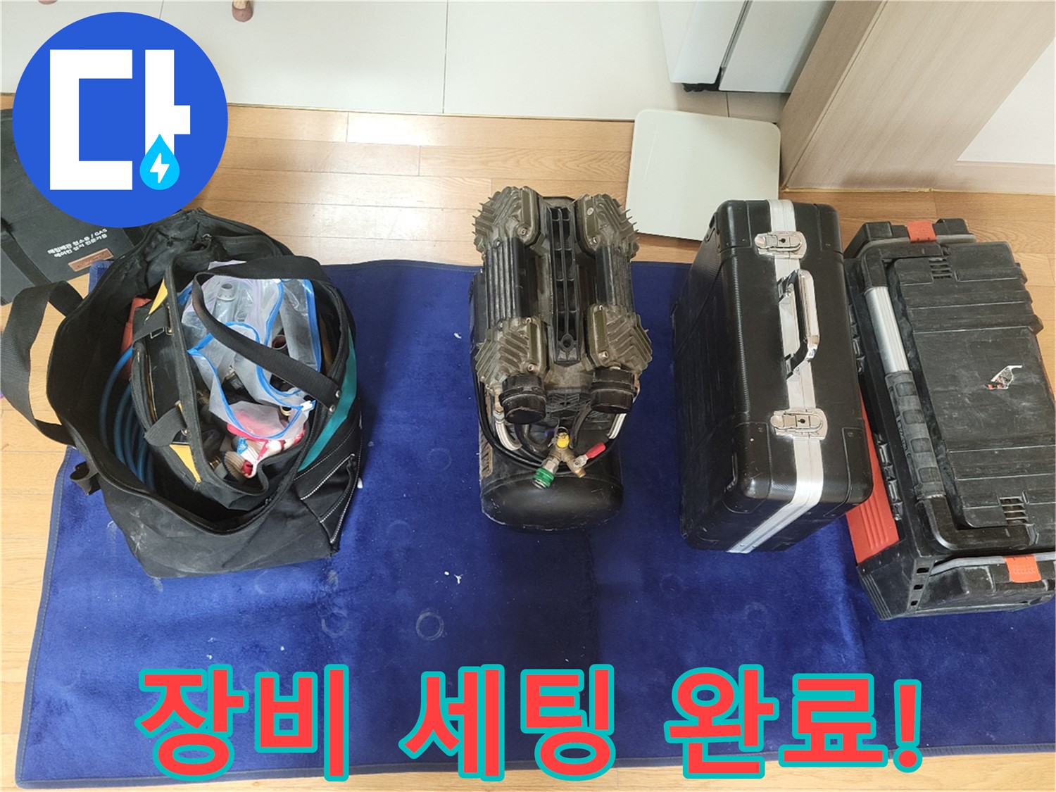동두천 누수 - 누수 탐지를 위한 장비 세팅 완료! - 최고의 장비로 최고의 서비스를 제공합니다.