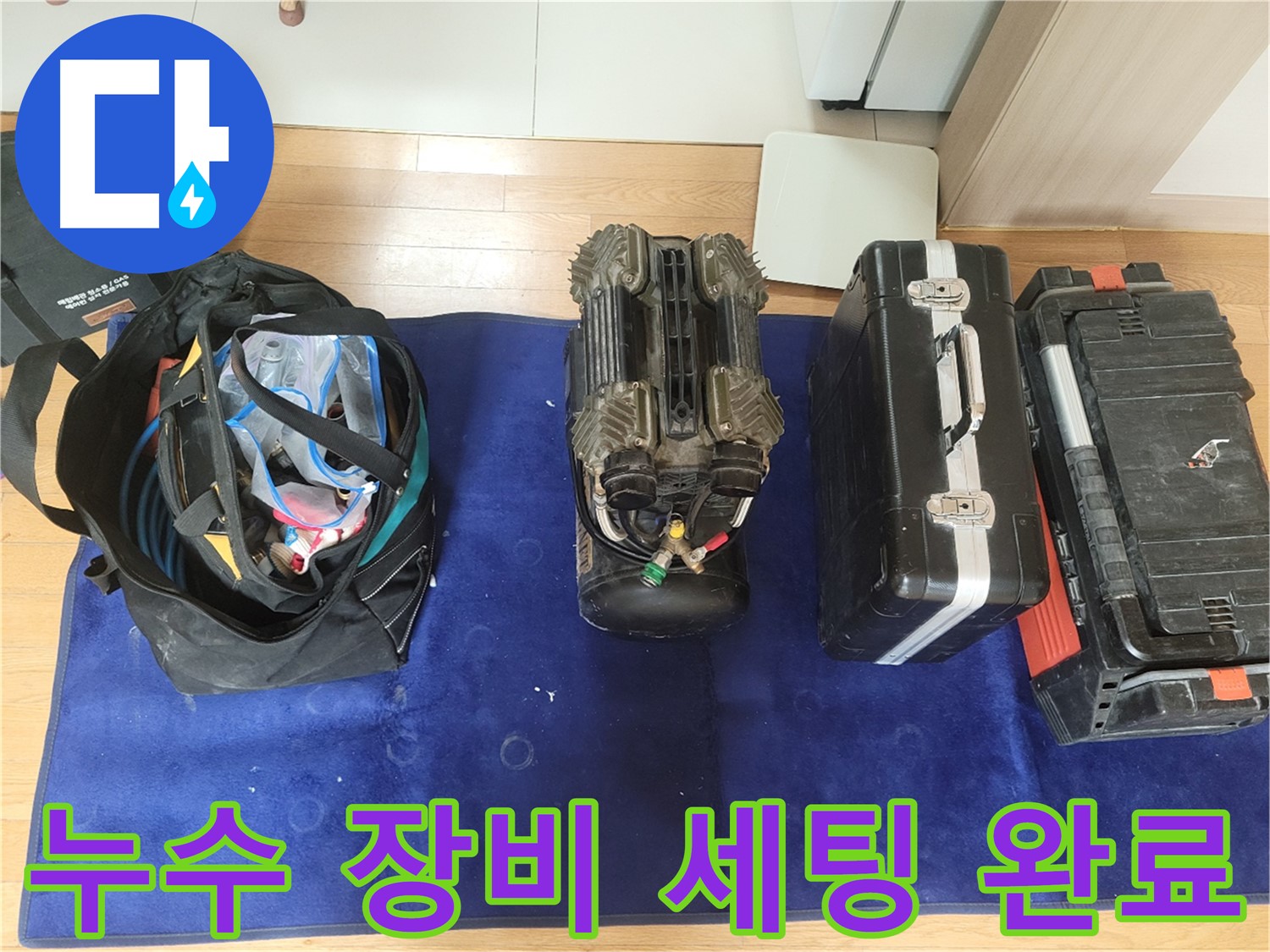 동두천 누수 - 누수 탐지를 위한 장비 세팅이 완료되었습니다 - 이제 누수 지점을 찾아볼까요?